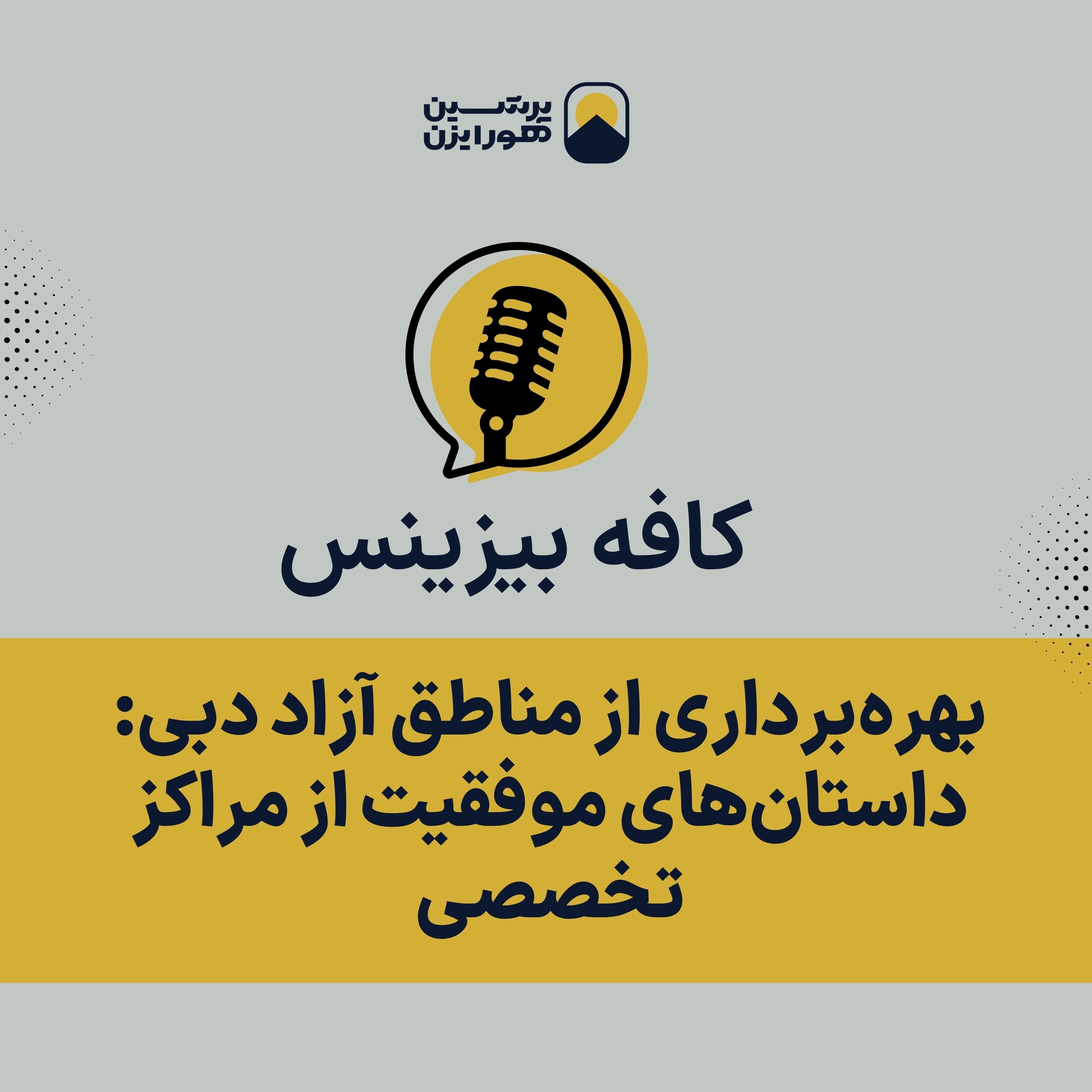 بهره‌برداری از مناطق آزاد دبی: داستان‌های موفقیت از مراکز تخصصی