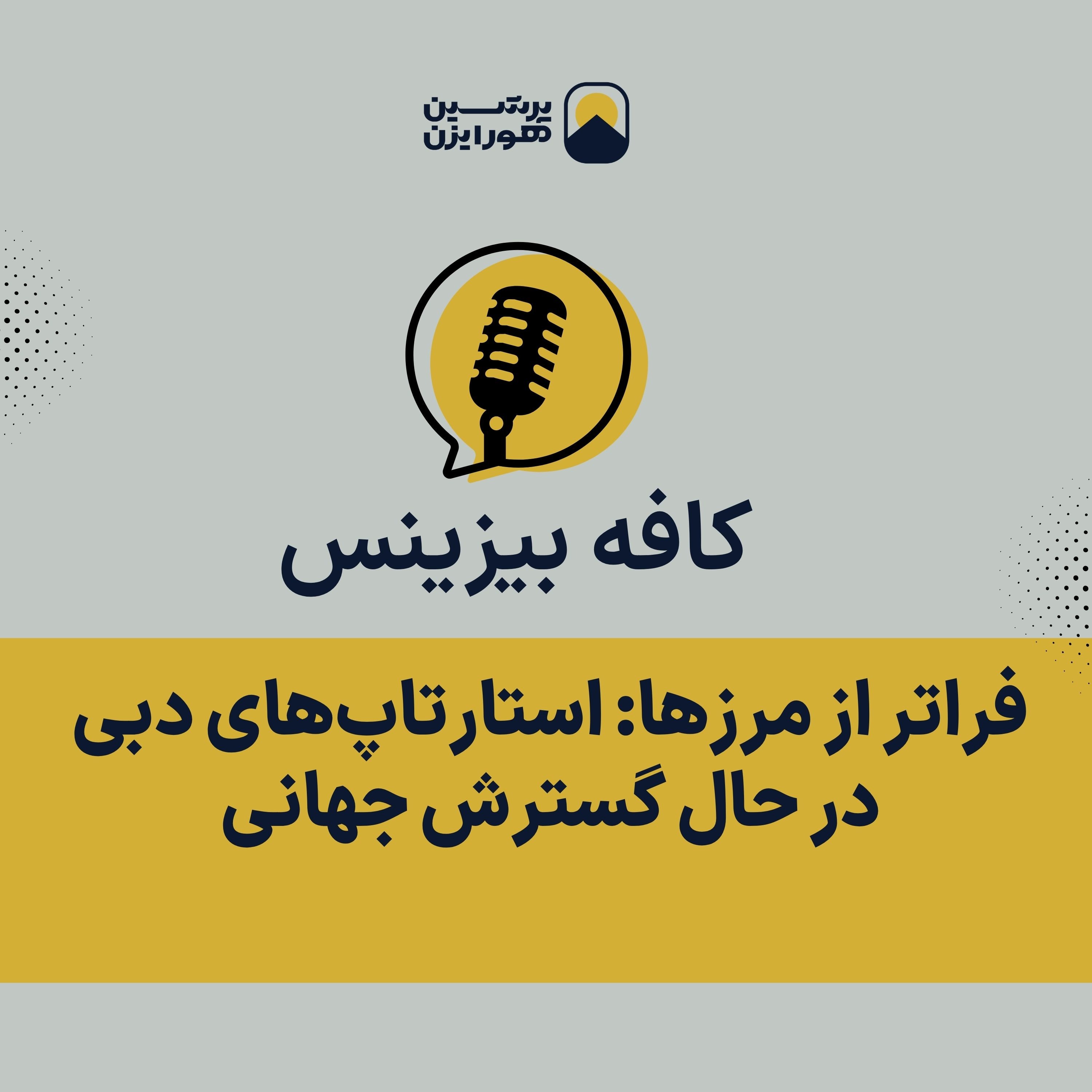 فراتر از مرزها: استارتاپ‌های دبی در حال گسترش جهانی episode artwork