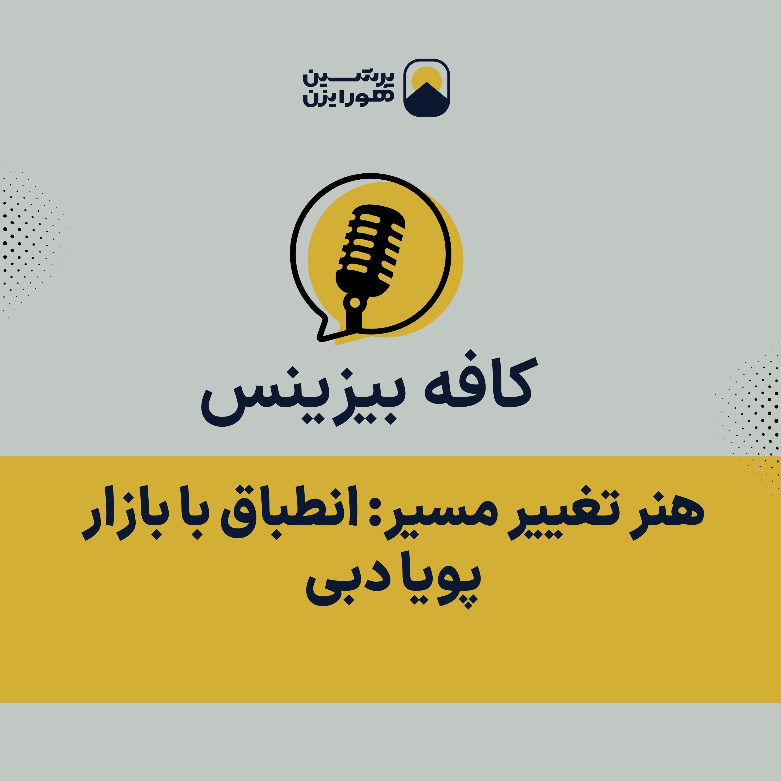 هنر تغییر مسیر: انطباق با بازار پویا دبی episode artwork