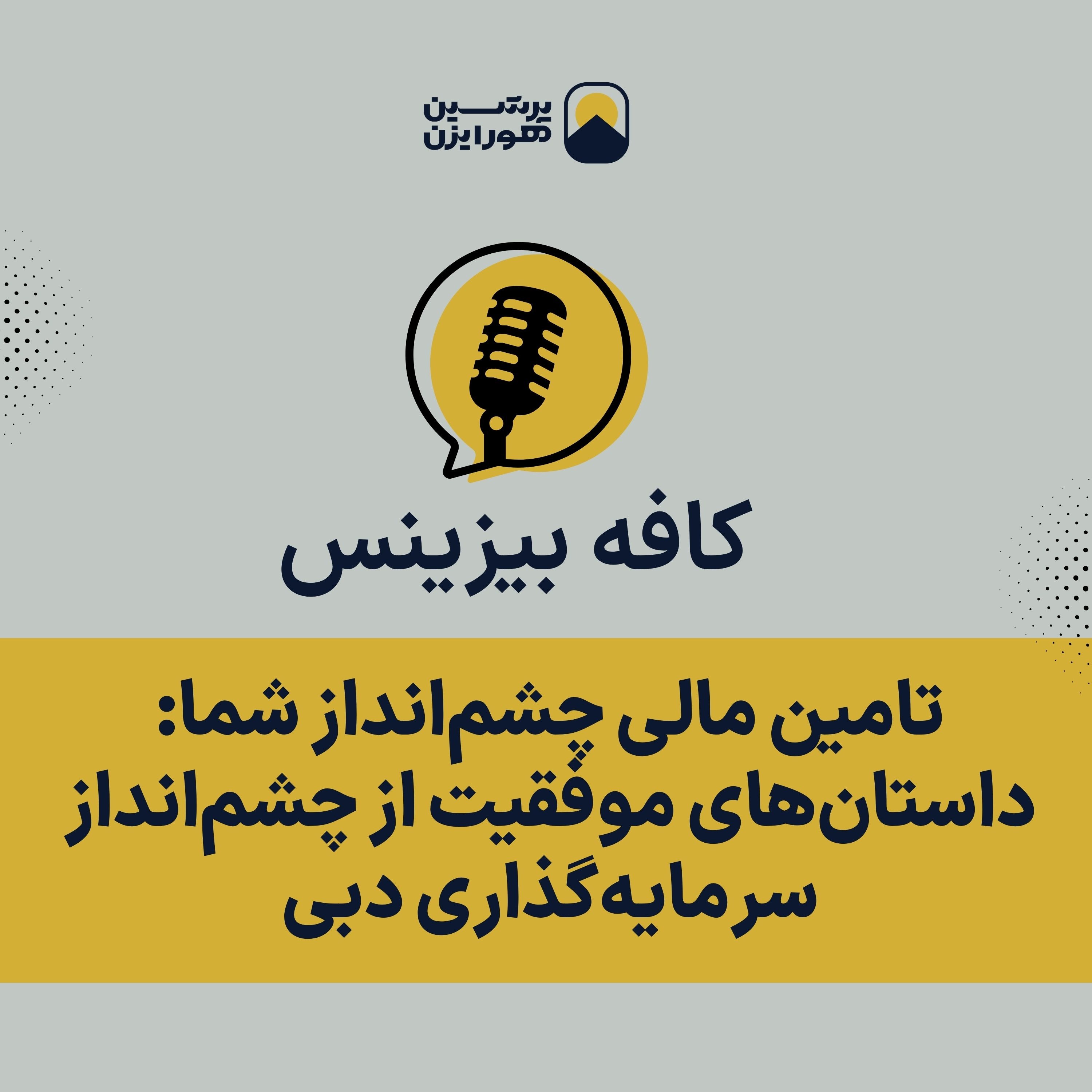 تامین مالی چشم‌انداز شما: داستان‌های موفقیت از چشم‌انداز سرمایه‌گذاری دبی episode artwork