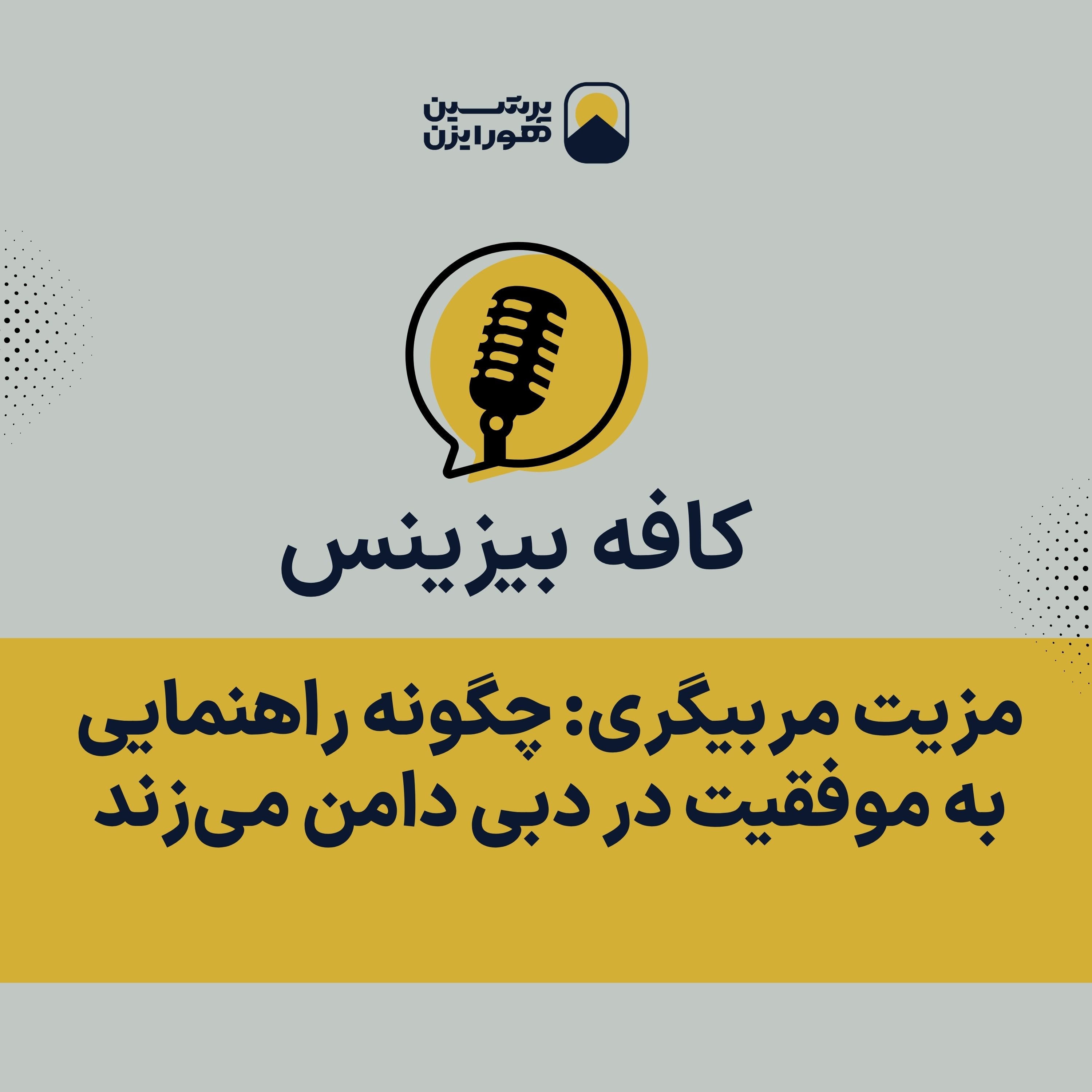مزیت مربیگری: چگونه راهنمایی به موفقیت در دبی دامن می‌زند episode artwork