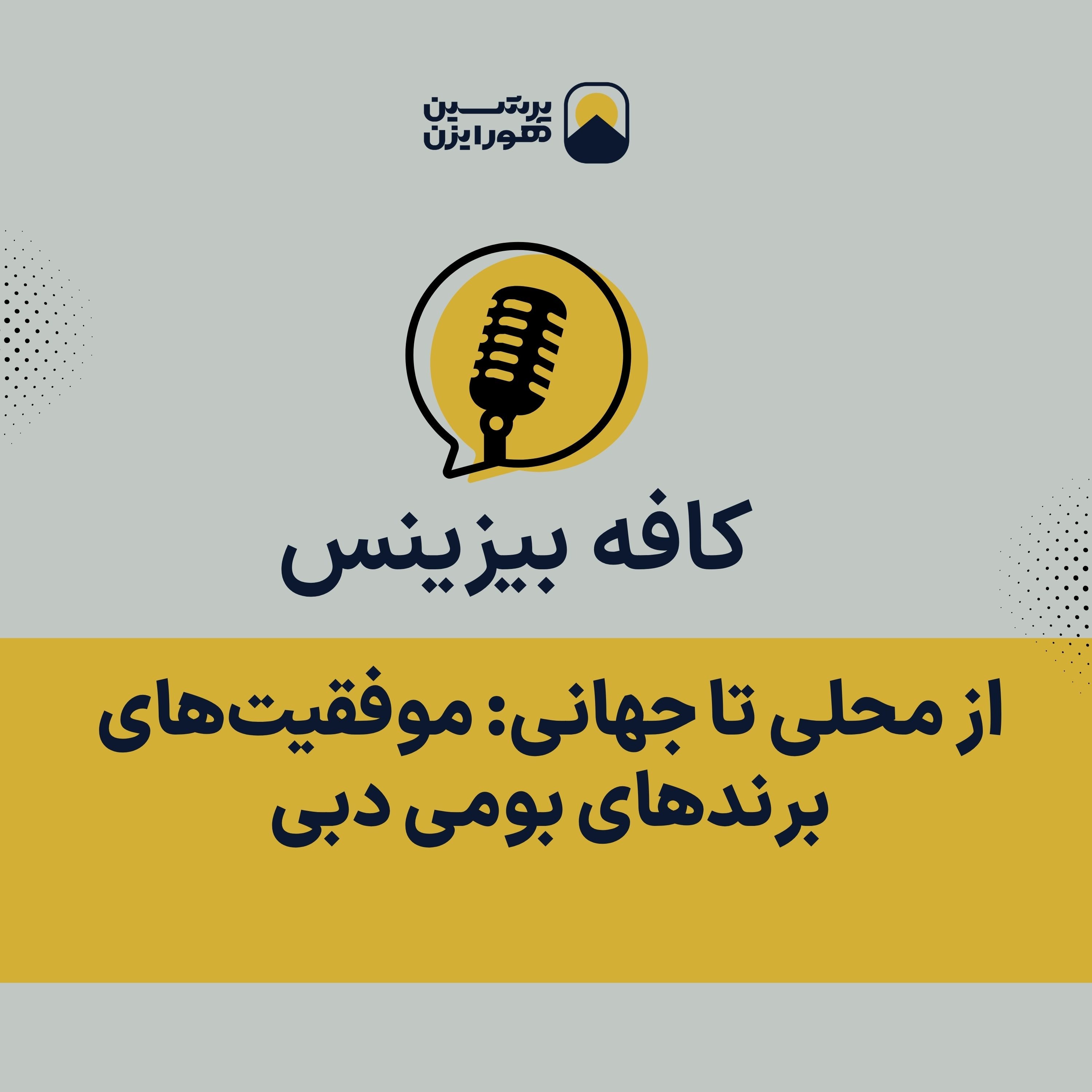 از محلی تا جهانی: موفقیت‌های برندهای بومی دبی episode artwork