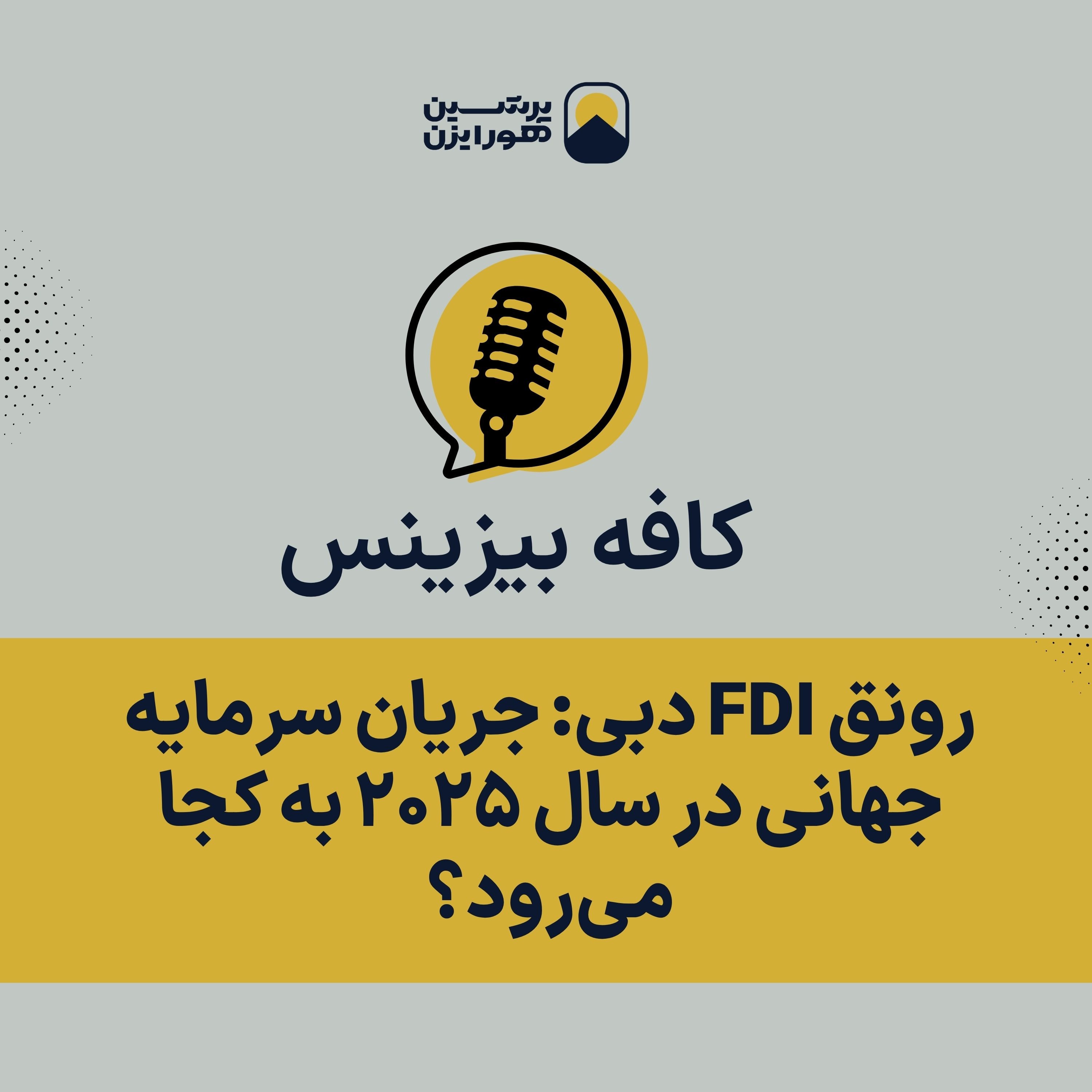 کافه بیزینس پرشین هورایزن پلی برای ورود به دنیای حرفه ای بین المللی کسب و کار