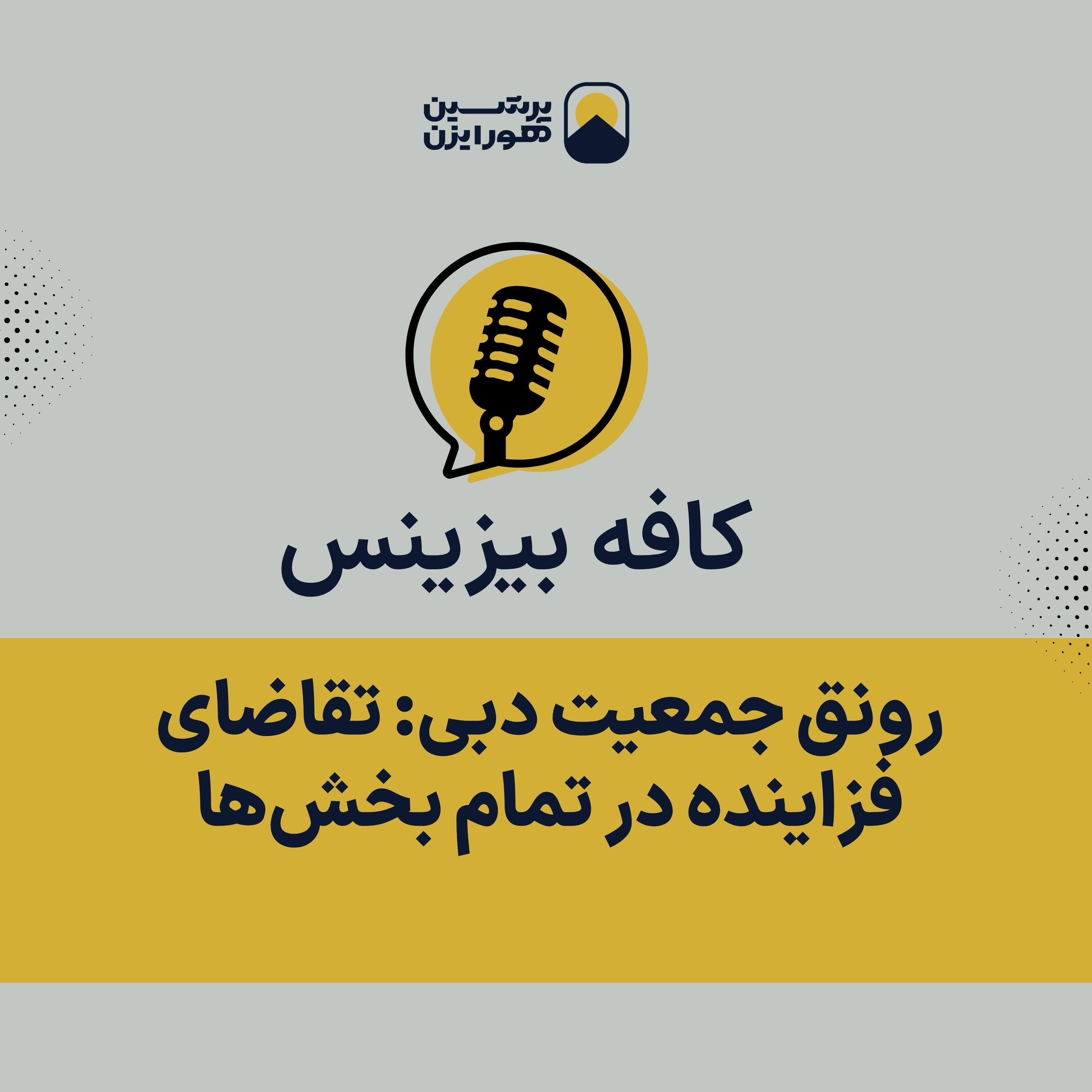 رونق جمعیت دبی: تقاضای فزاینده در تمام بخش‌ها episode artwork