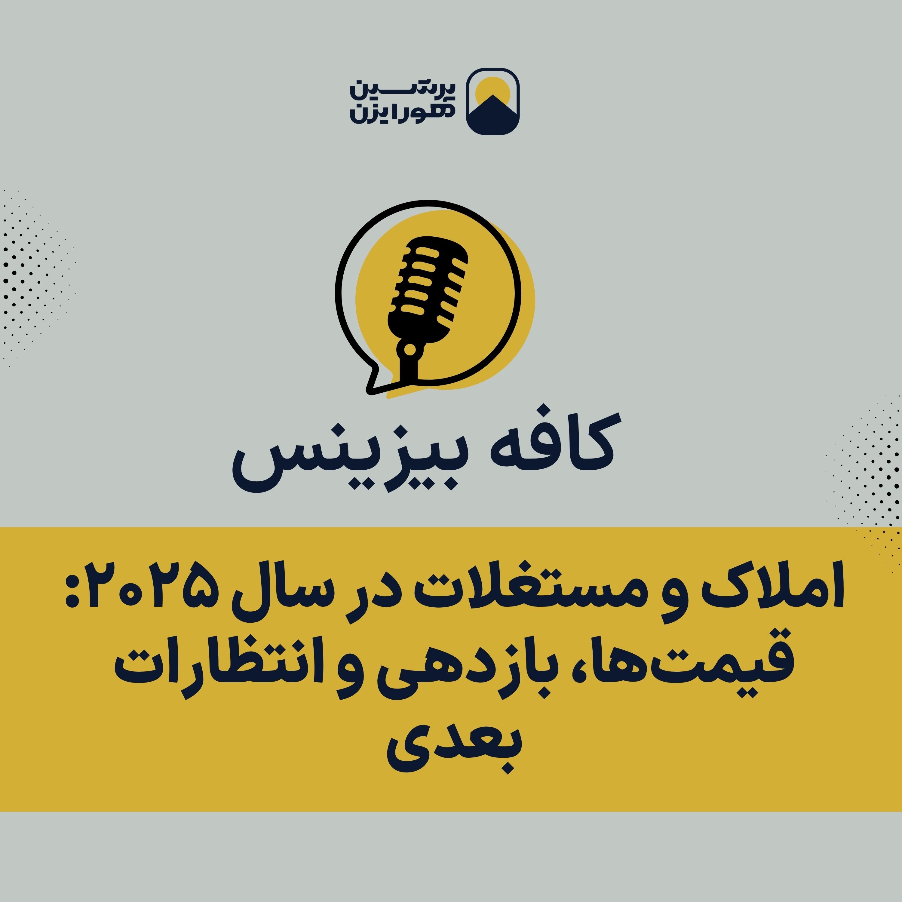 املاک و مستغلات در سال ۲۰۲۵: قیمت‌ها، بازدهی و انتظارات بعدی episode artwork