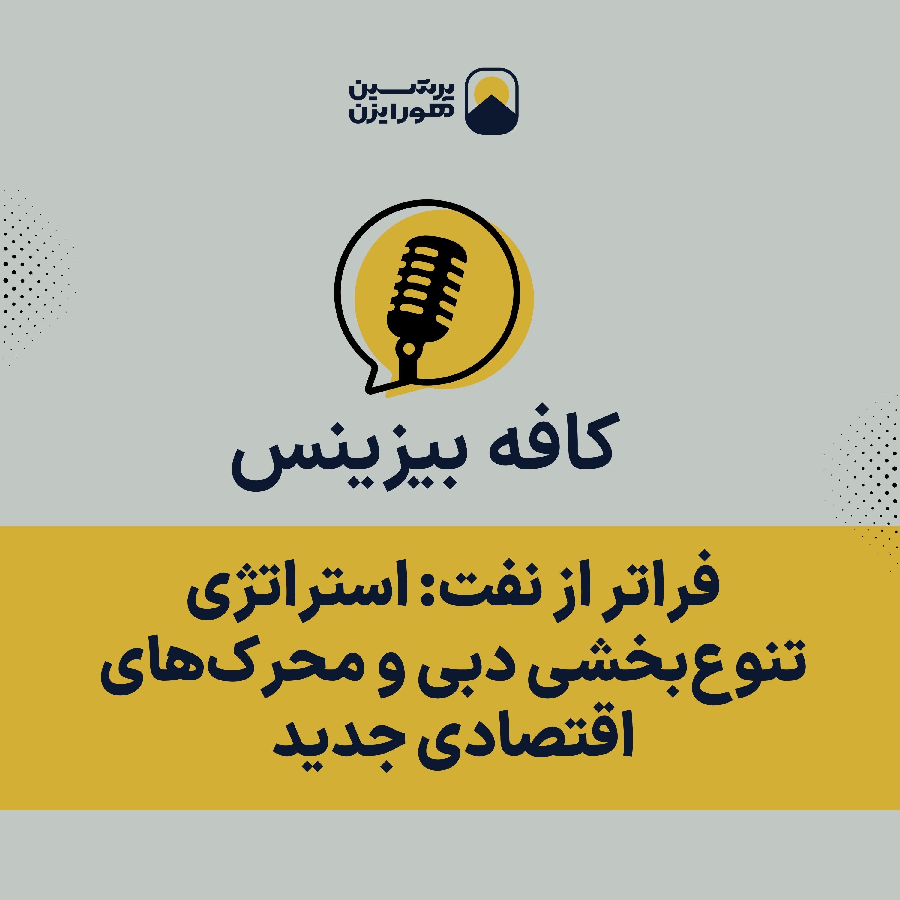 فراتر از نفت: استراتژی تنوع‌بخشی دبی و محرک‌های اقتصادی جدید episode artwork