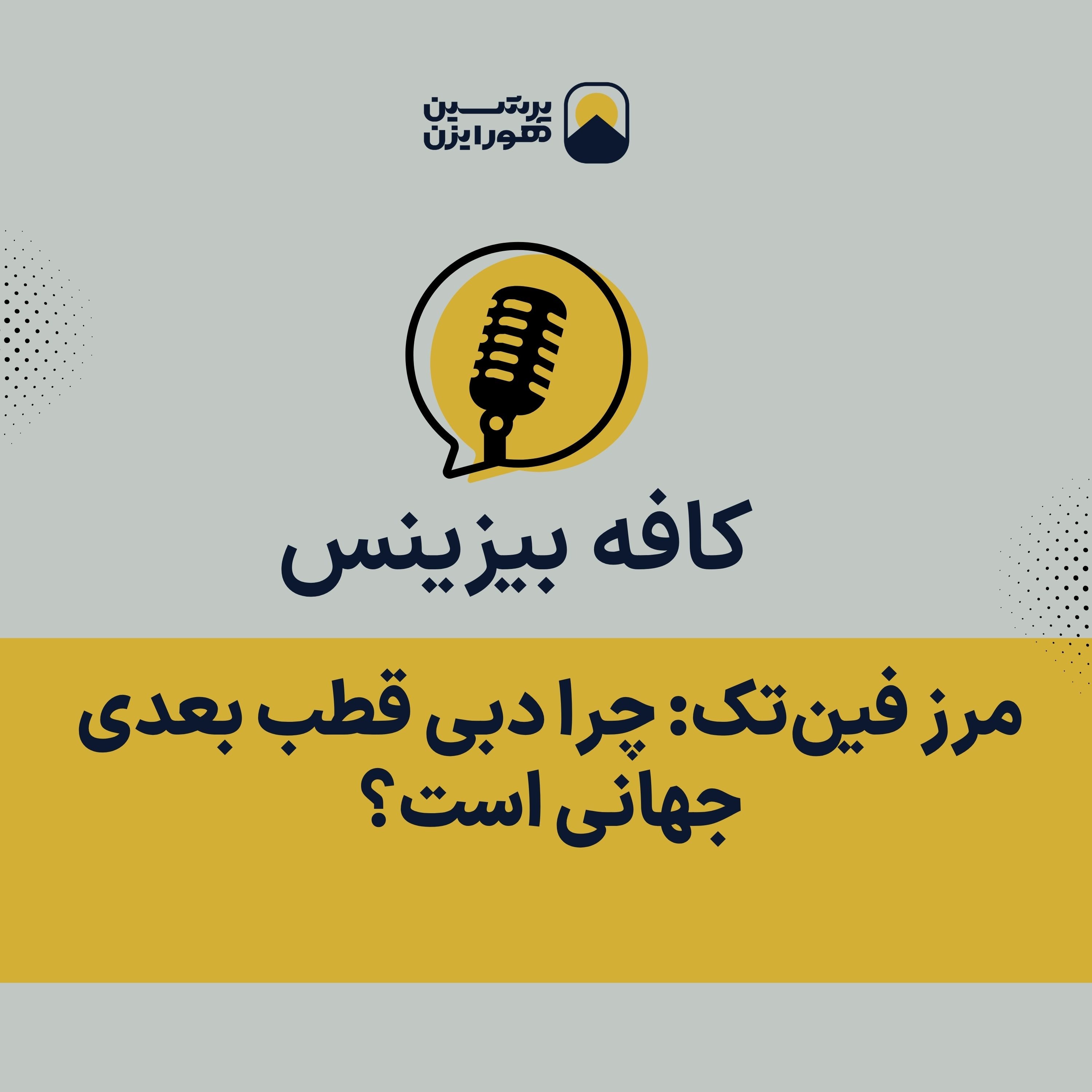 مرز فین‌تک: چرا دبی قطب بعدی جهانی است؟ episode artwork
