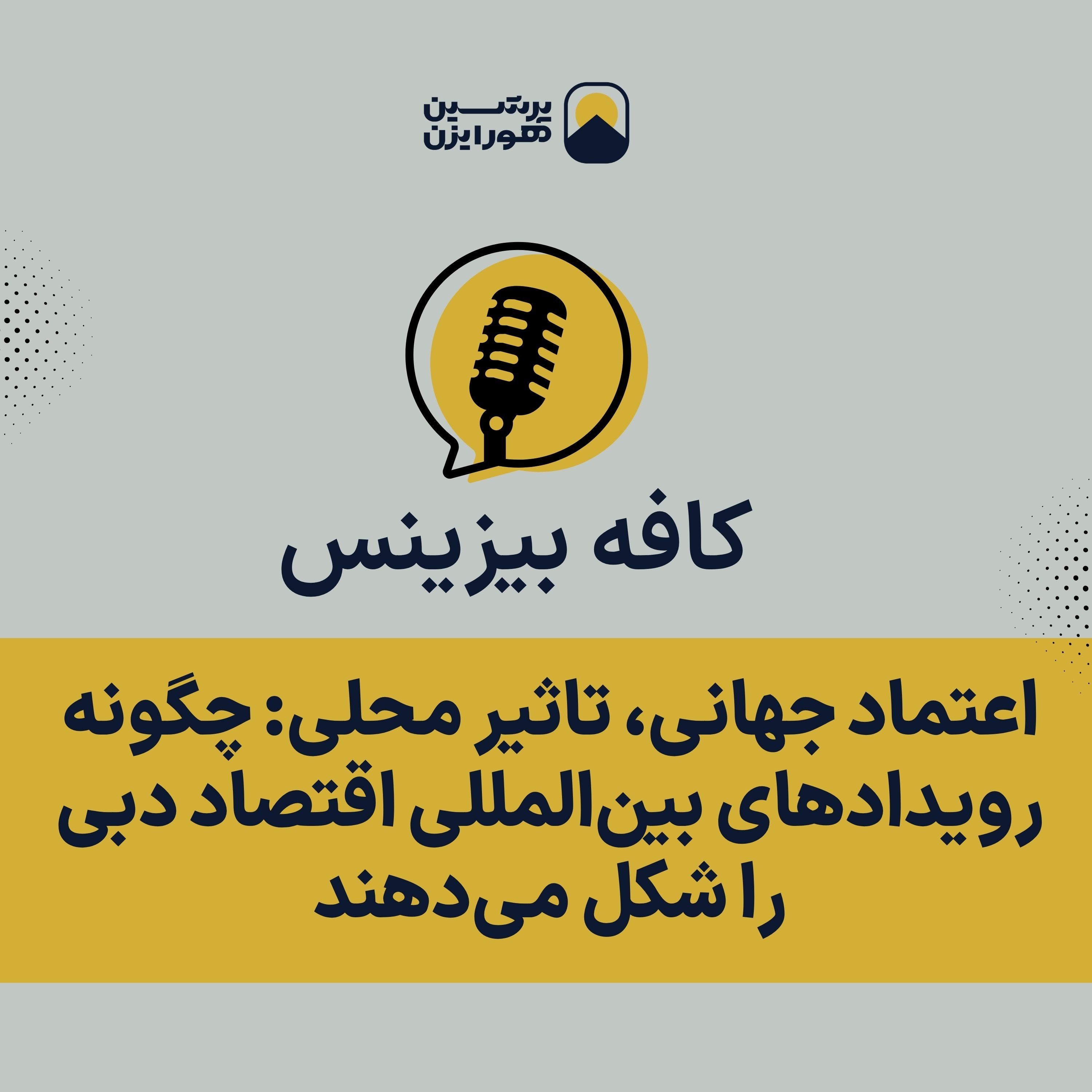 اعتماد جهانی، تاثیر محلی: چگونه رویدادهای بین‌المللی اقتصاد دبی را شکل می‌دهند