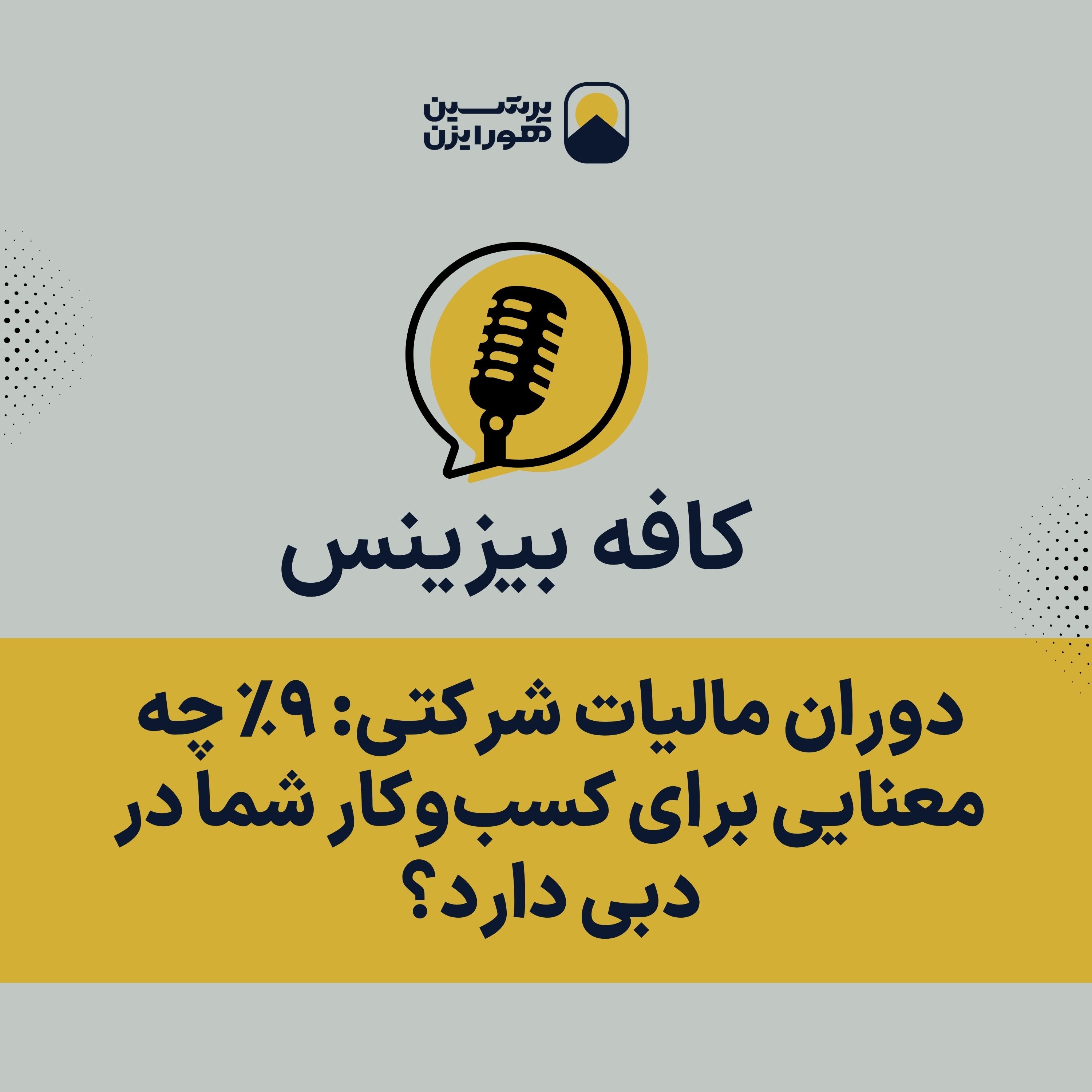 دوران مالیات شرکتی: ۹٪ چه معنایی برای کسب‌وکار شما در دبی دارد؟ episode artwork