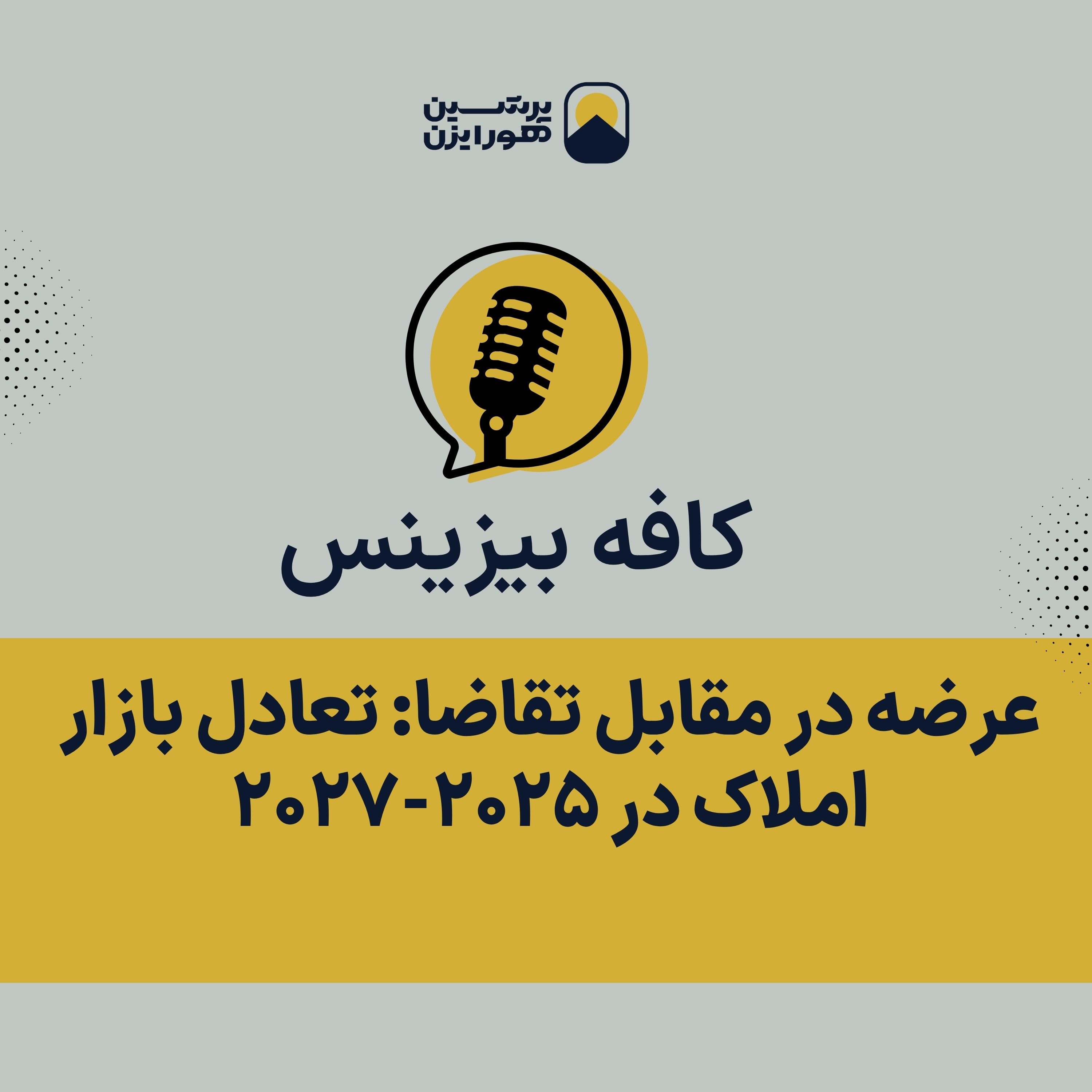عرضه در مقابل تقاضا: تعادل بازار املاک در ۲۰۲۵-۲۰۲۷ episode artwork