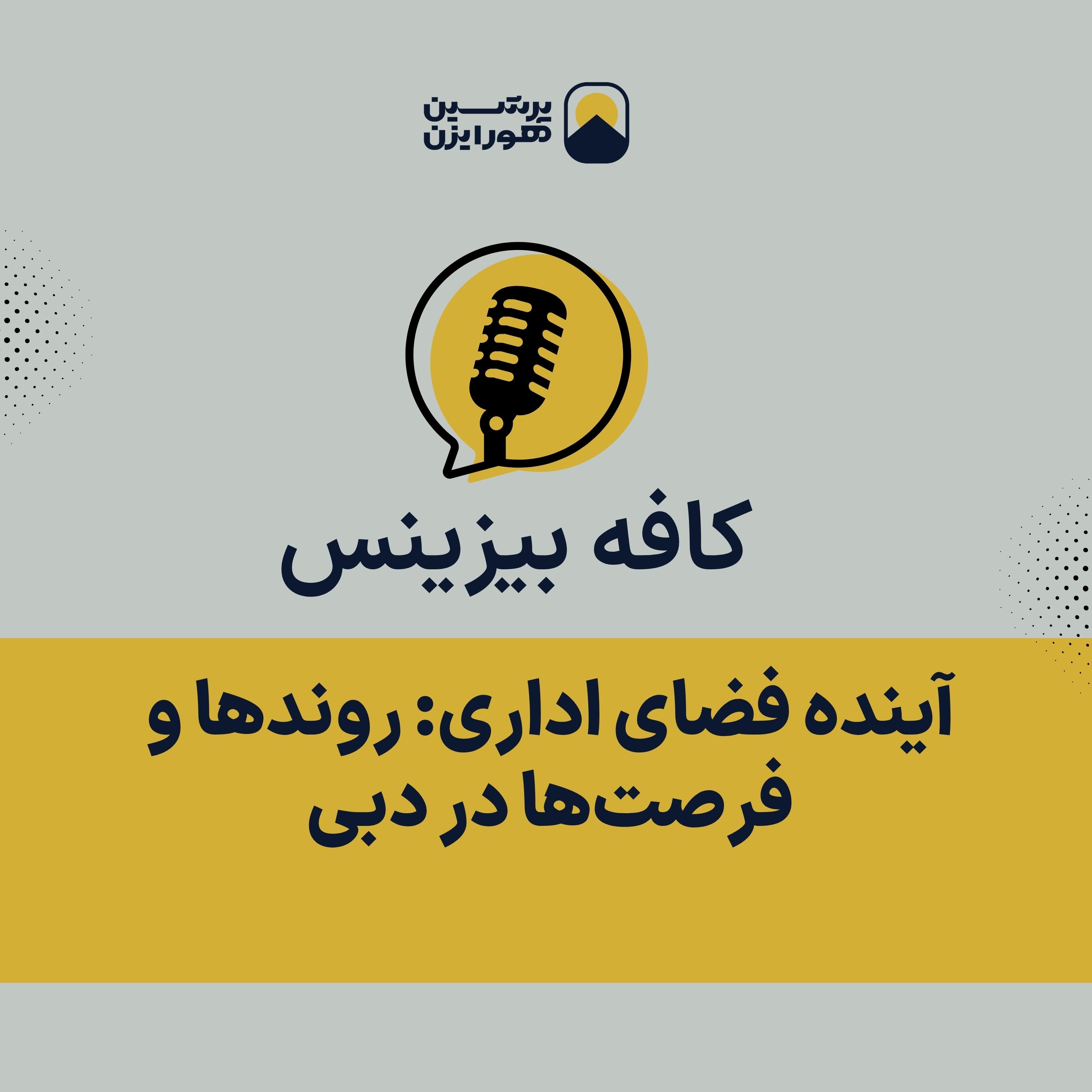 آینده فضای اداری: روندها و فرصت‌ها در دبی episode artwork