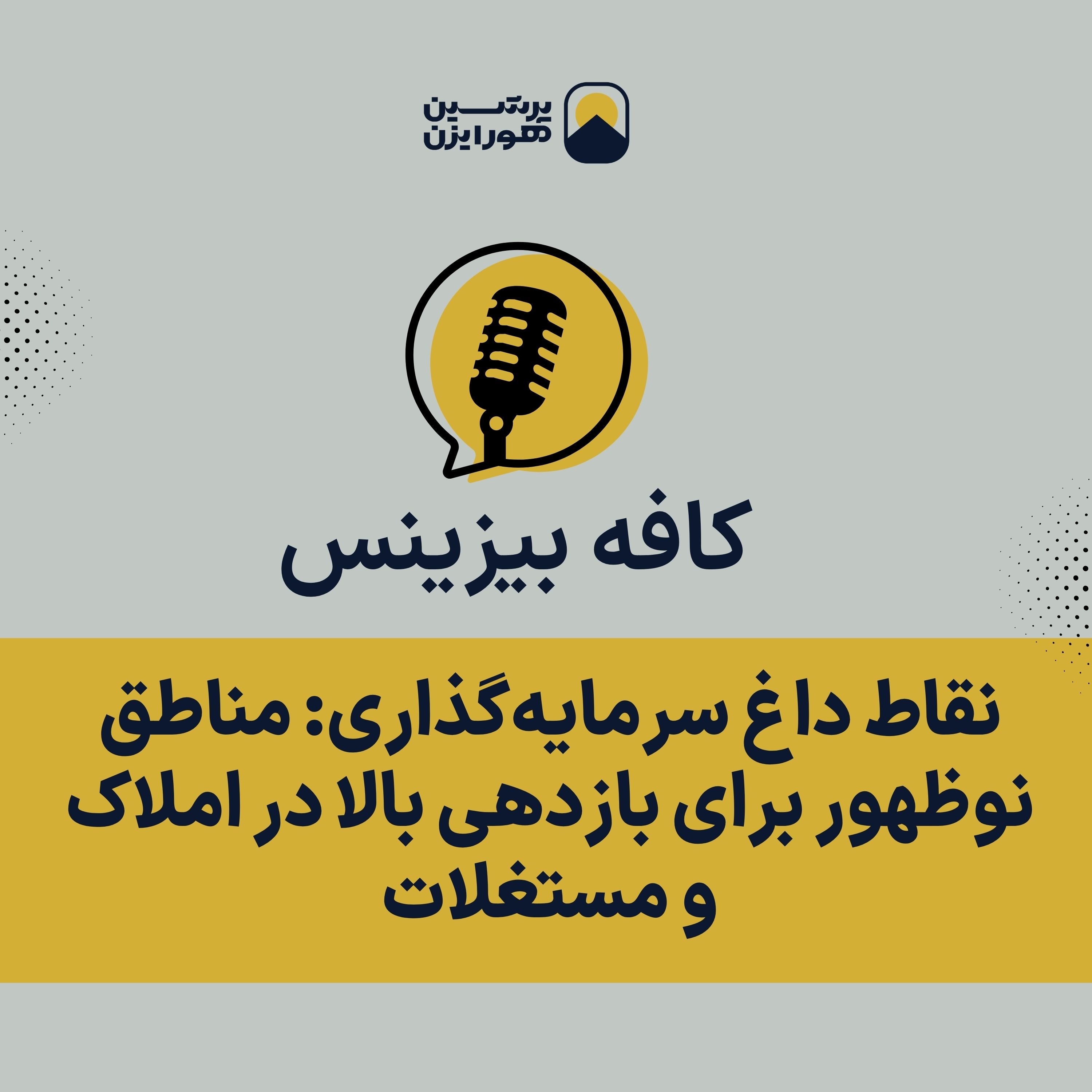 نقاط داغ سرمایه‌گذاری: مناطق نوظهور برای بازدهی بالا در املاک و مستغلات episode artwork