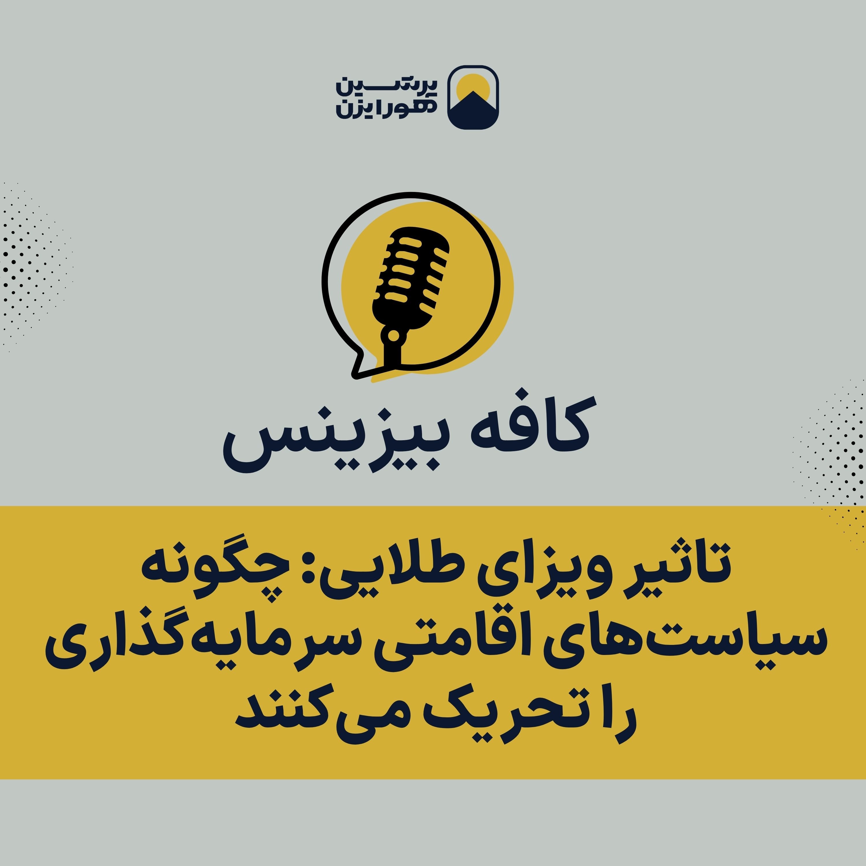تاثیر ویزای طلایی: چگونه سیاست‌های اقامتی سرمایه‌گذاری را تحریک می‌کنند