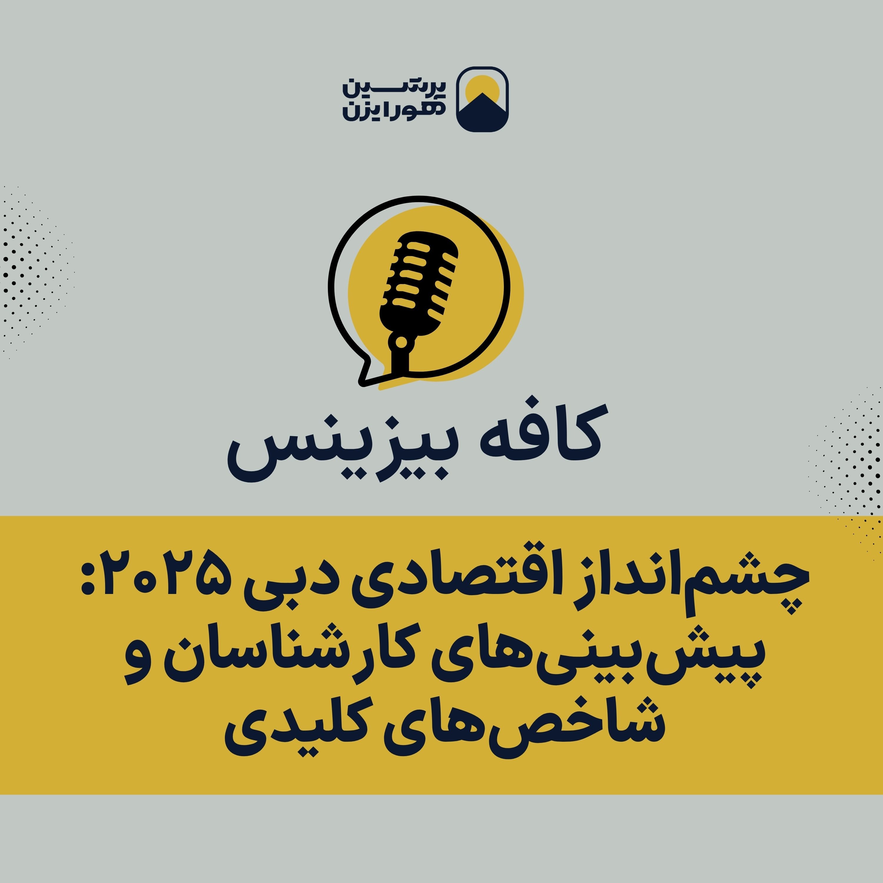 چشم‌انداز اقتصادی دبی ۲۰۲۵: پیش‌بینی‌های کارشناسان و شاخص‌های کلیدی episode artwork