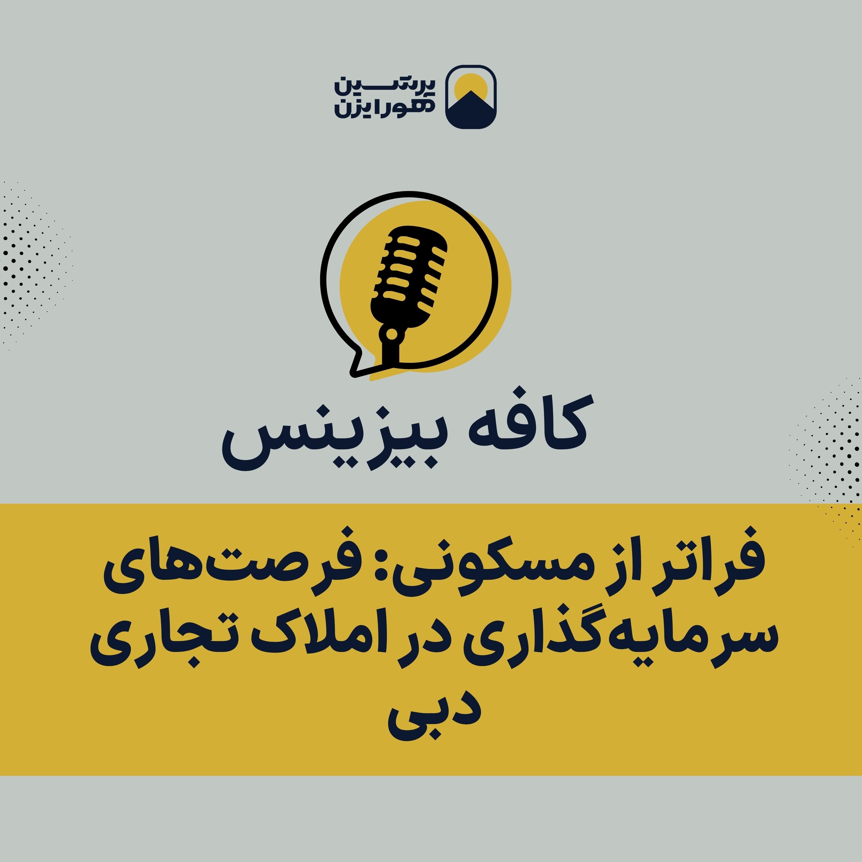 فراتر از مسکونی: فرصت‌های سرمایه‌گذاری در املاک تجاری دبی episode artwork
