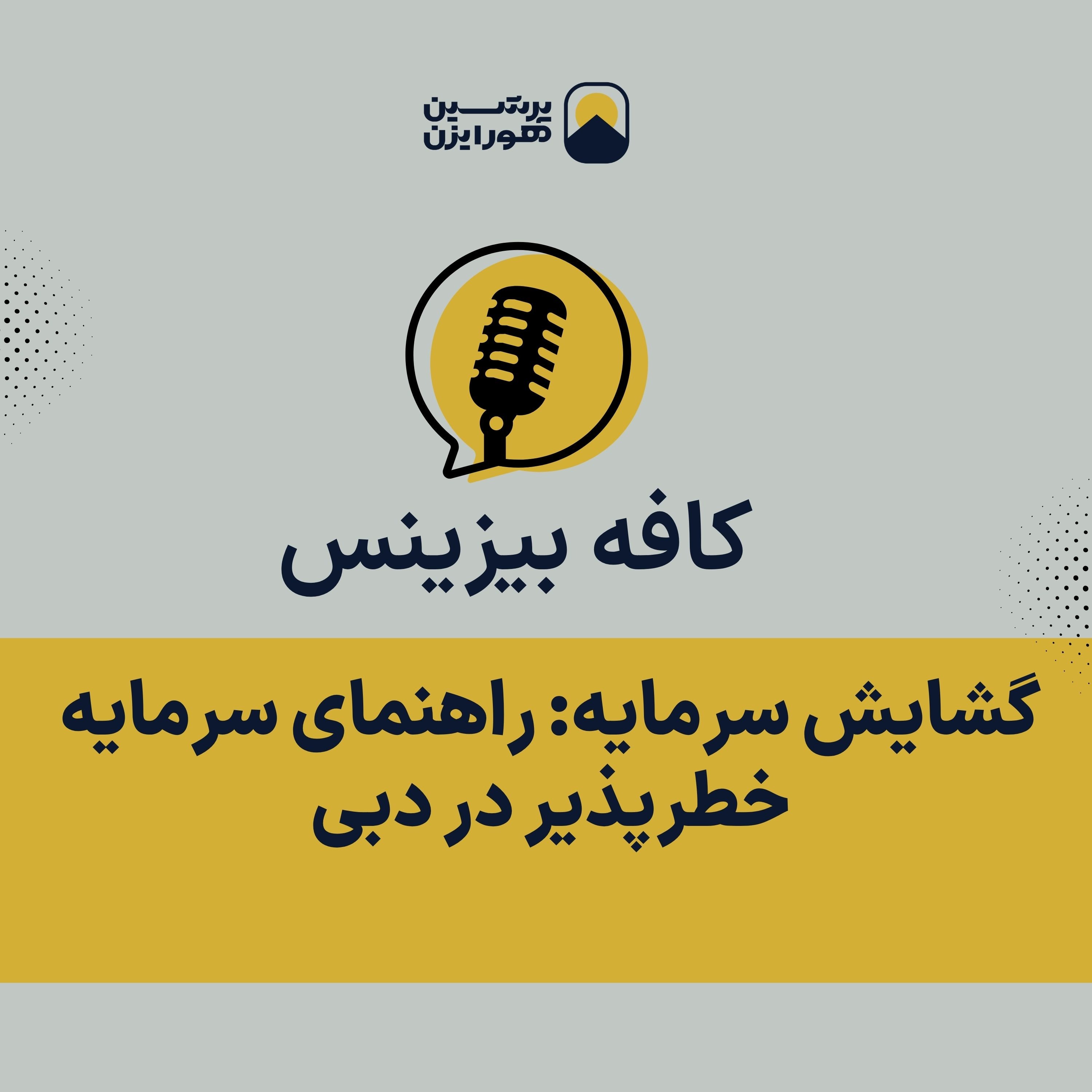 گشایش سرمایه: راهنمای سرمایه خطرپذیر در دبی episode artwork