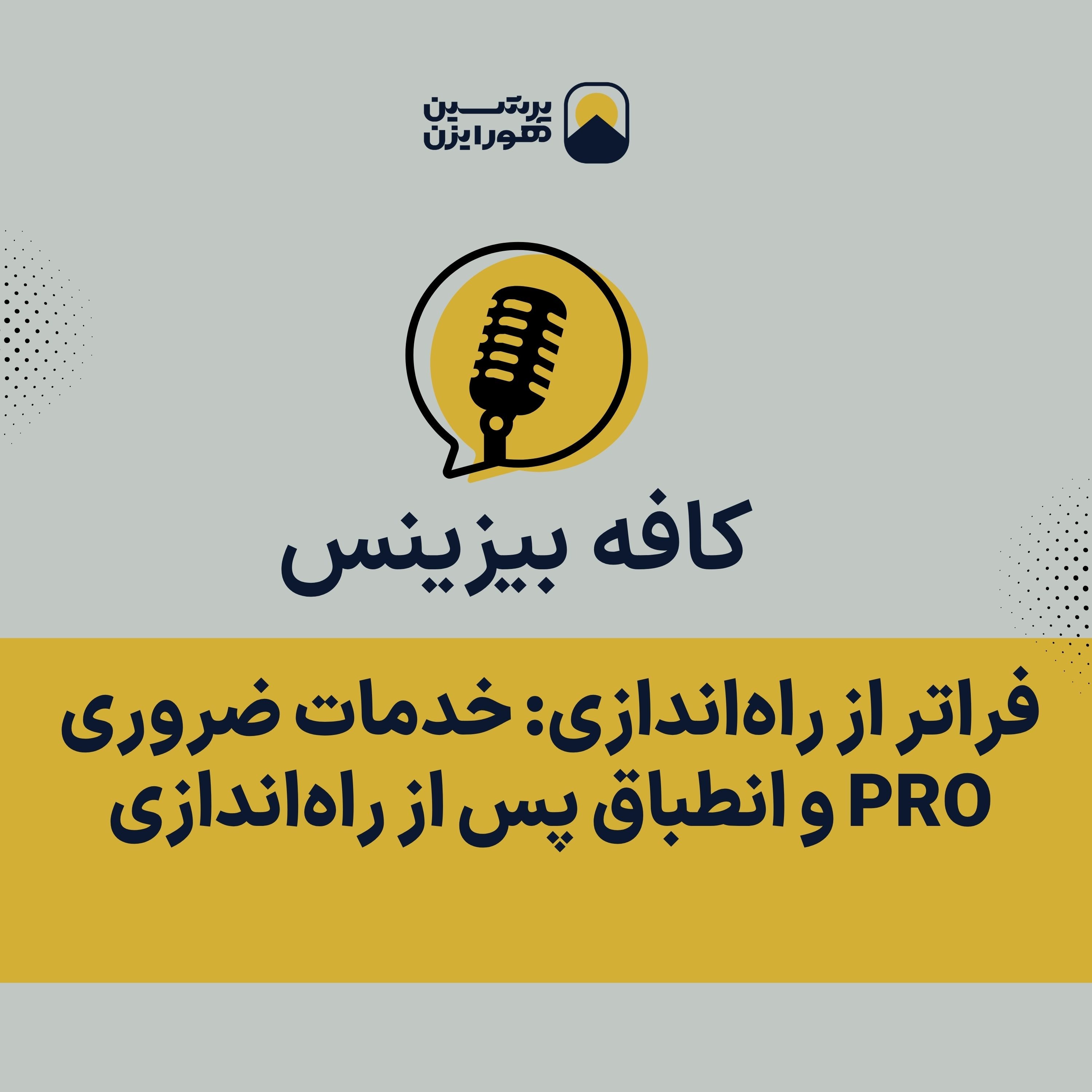 فراتر از راه‌اندازی: خدمات ضروری PRO و انطباق پس از راه‌اندازی episode artwork