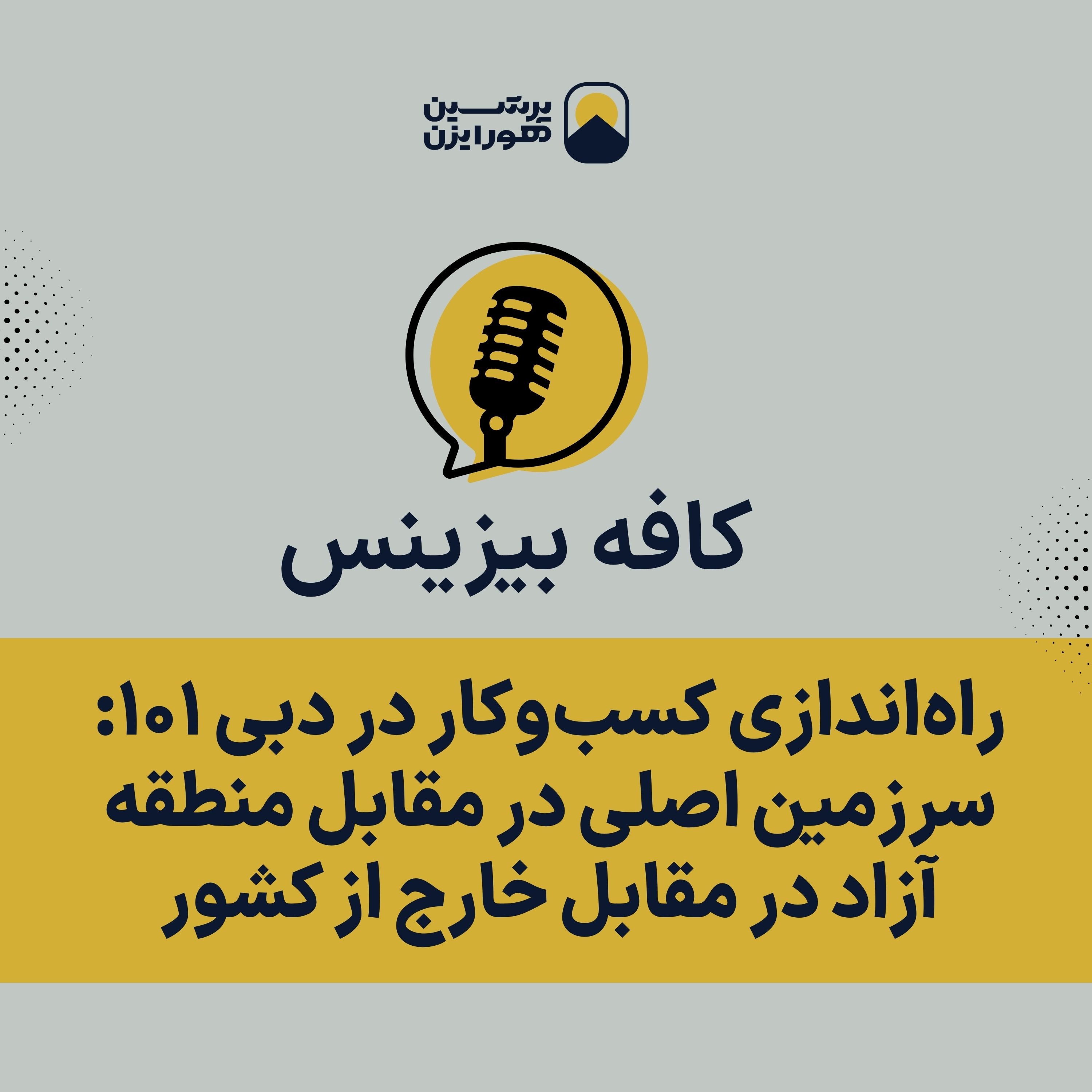 راه‌اندازی کسب‌وکار در دبی ۱۰۱: سرزمین اصلی در مقابل منطقه آزاد در مقابل خارج از کشور