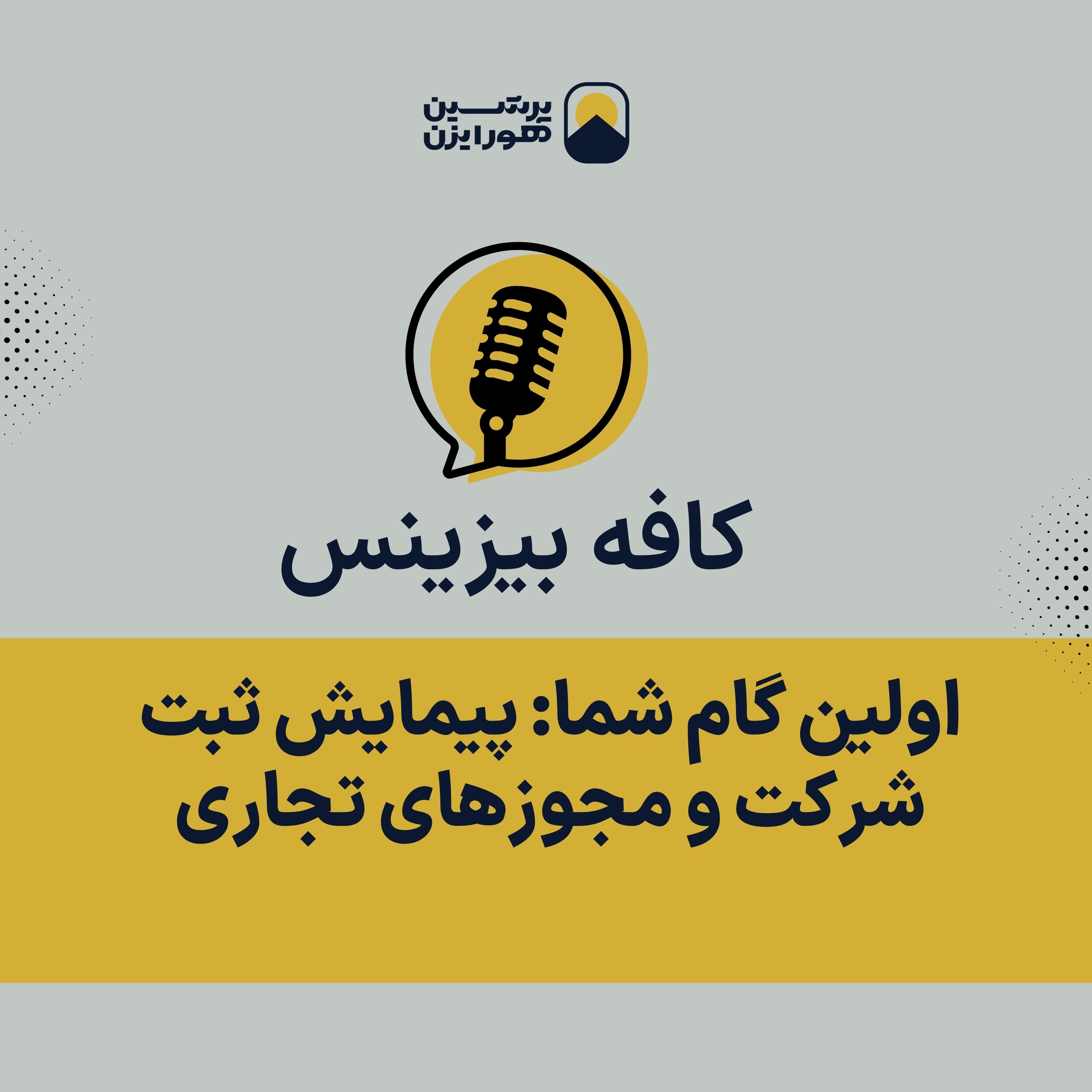 اولین گام شما: پیمایش ثبت شرکت و مجوزهای تجاری episode artwork
