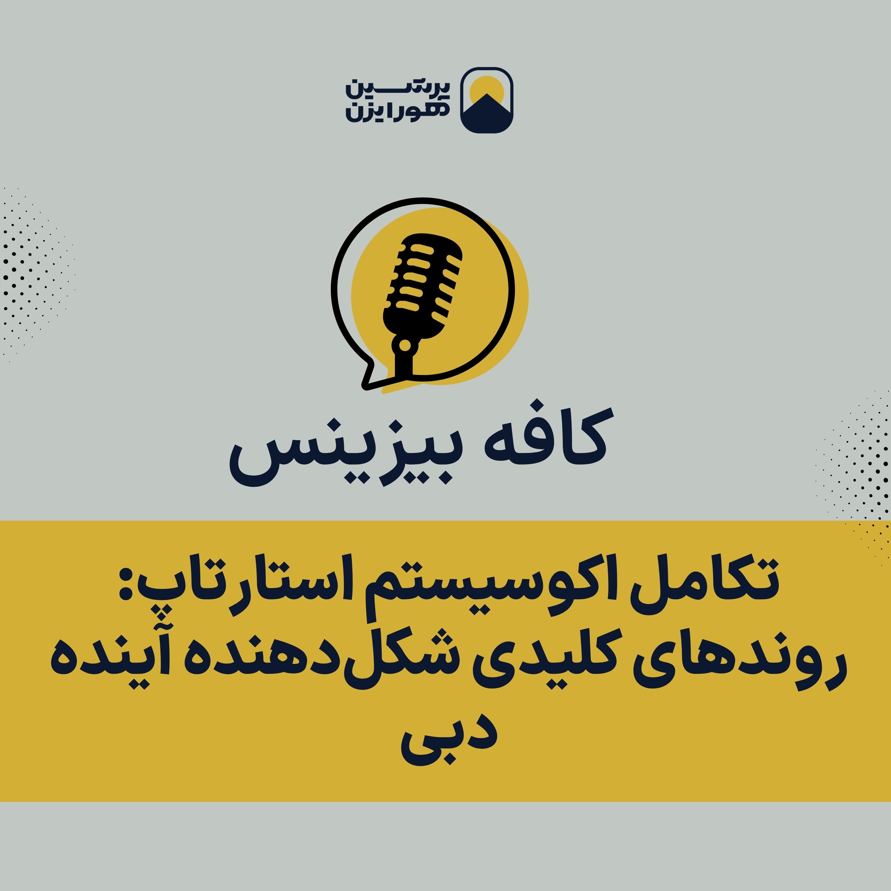 تکامل اکوسیستم استارتاپ: روندهای کلیدی شکل‌دهنده آینده دبی episode artwork