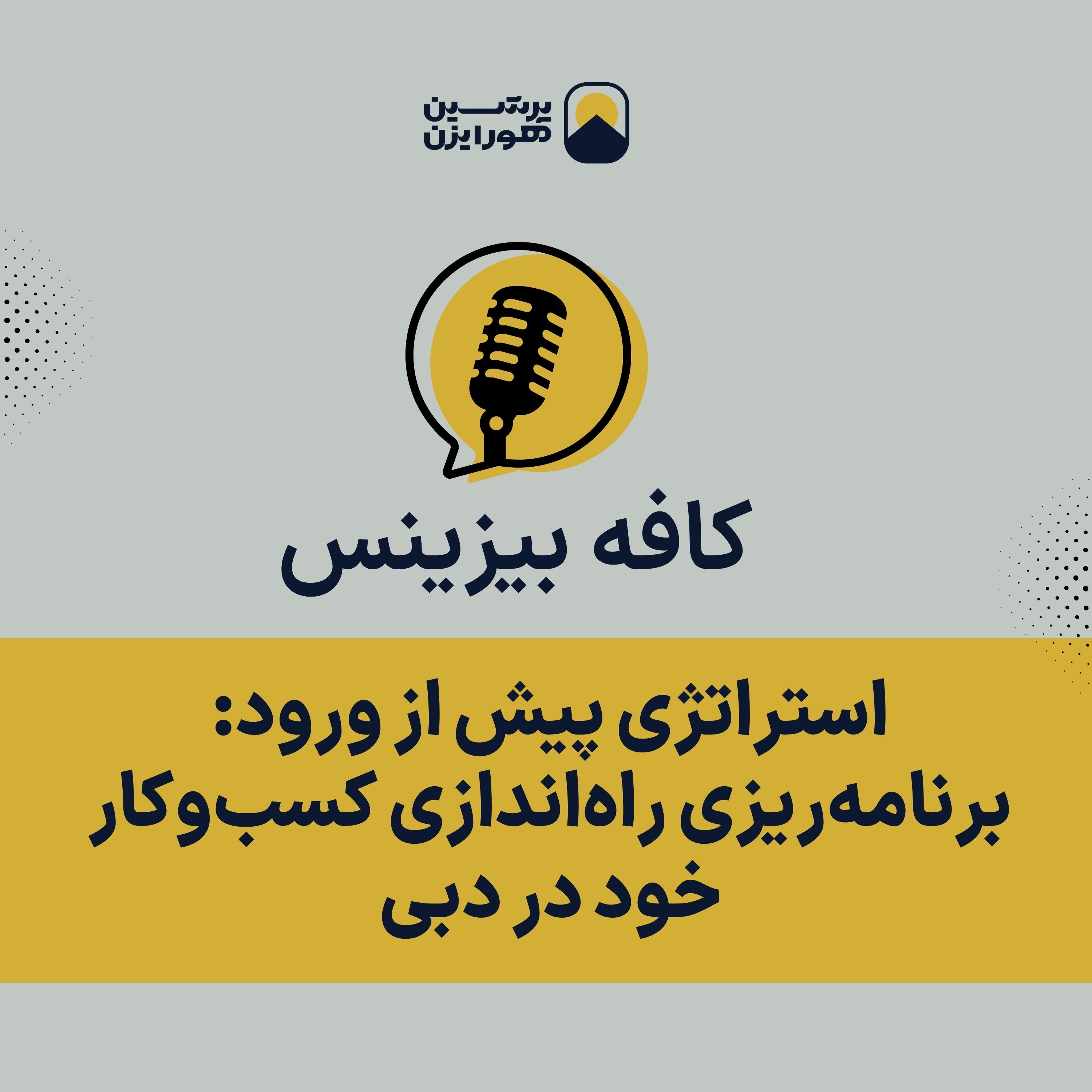 استراتژی پیش از ورود: برنامه‌ریزی راه‌اندازی کسب‌وکار خود در دبی