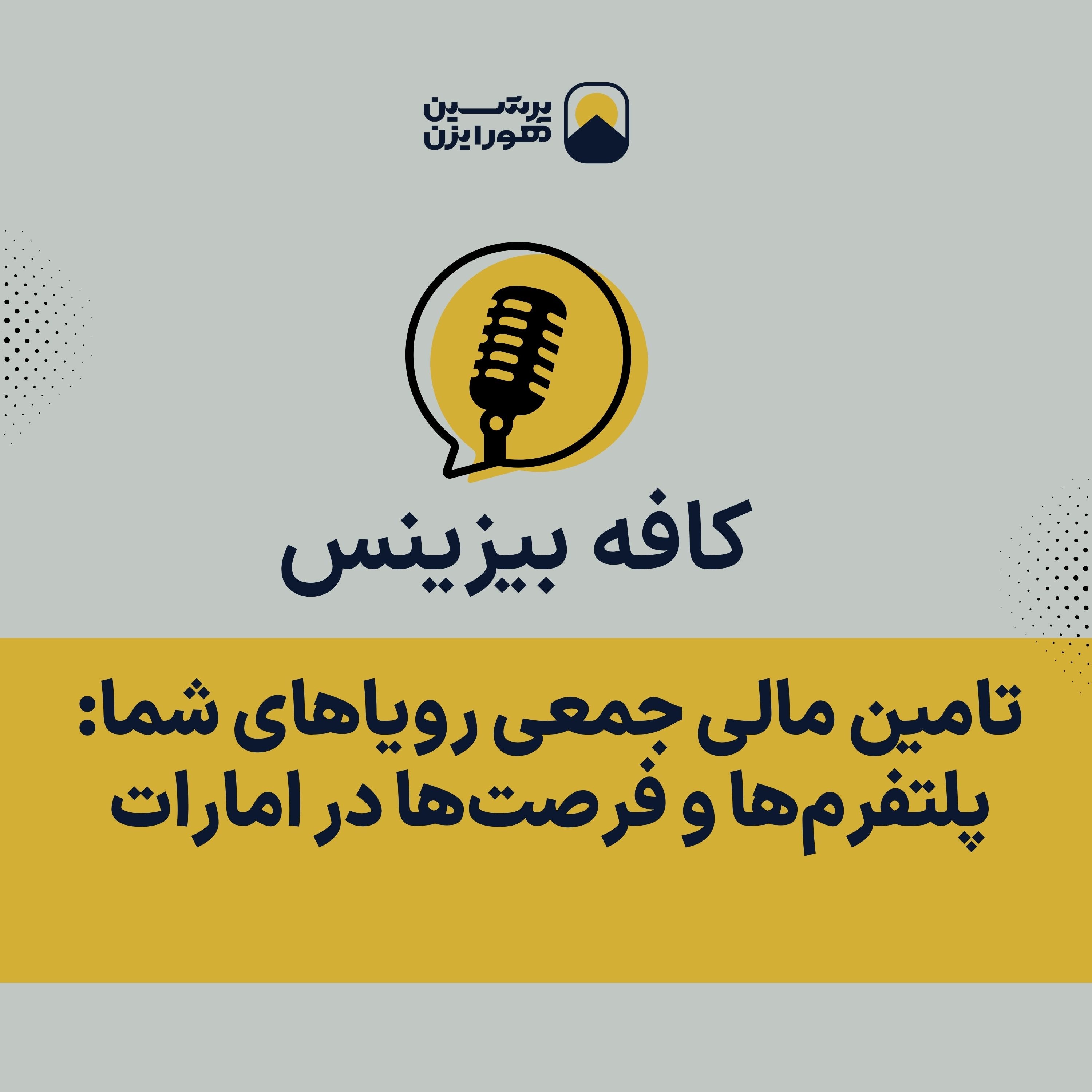 تامین مالی جمعی رویاهای شما: پلتفرم‌ها و فرصت‌ها در امارات episode artwork