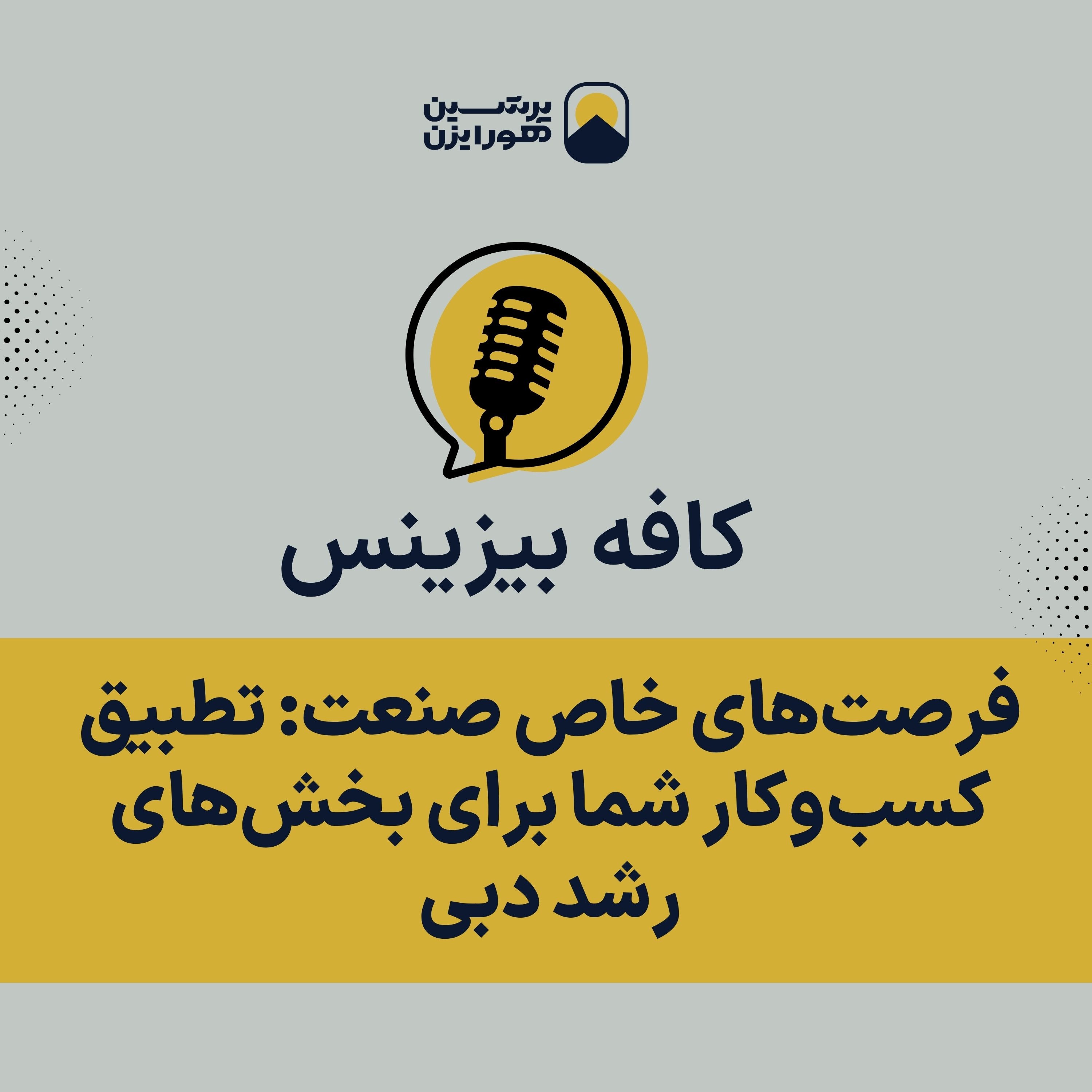 فرصت‌های خاص صنعت: تطبیق کسب‌وکار شما برای بخش‌های رشد دبی
