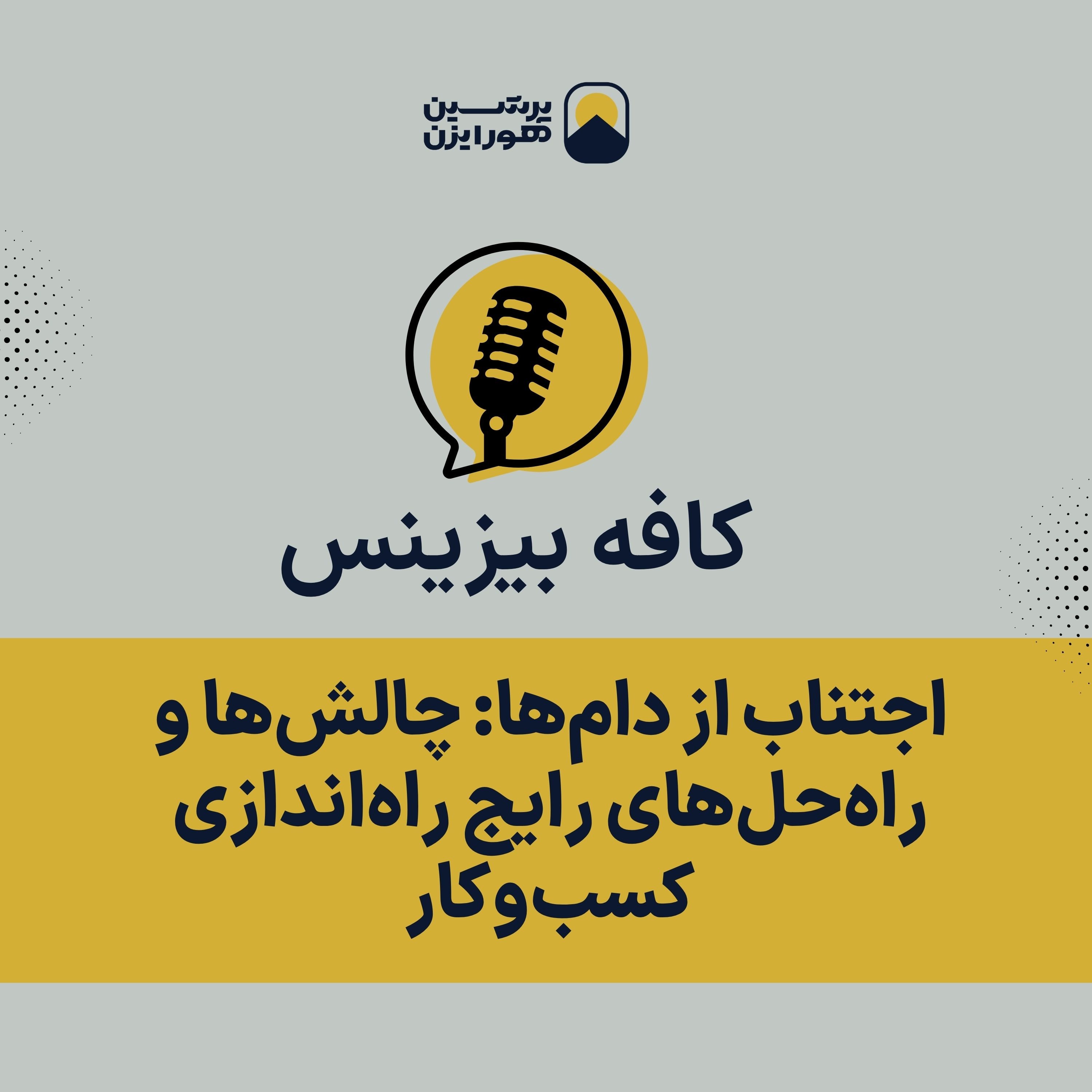 اجتناب از دام‌ها: چالش‌ها و راه‌حل‌های رایج راه‌اندازی کسب‌وکار episode artwork