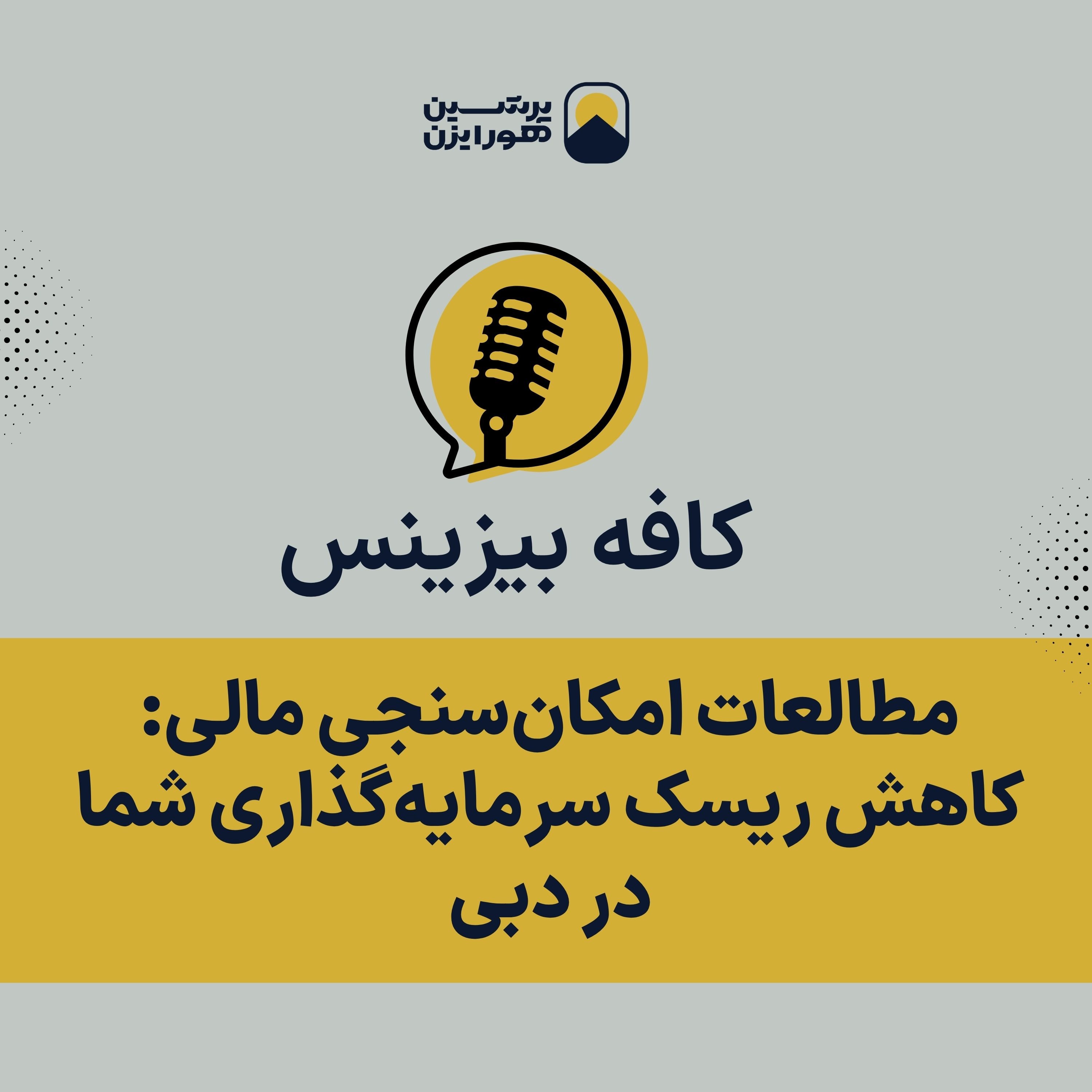 مطالعات امکان‌سنجی مالی: کاهش ریسک سرمایه‌گذاری شما در دبی episode artwork