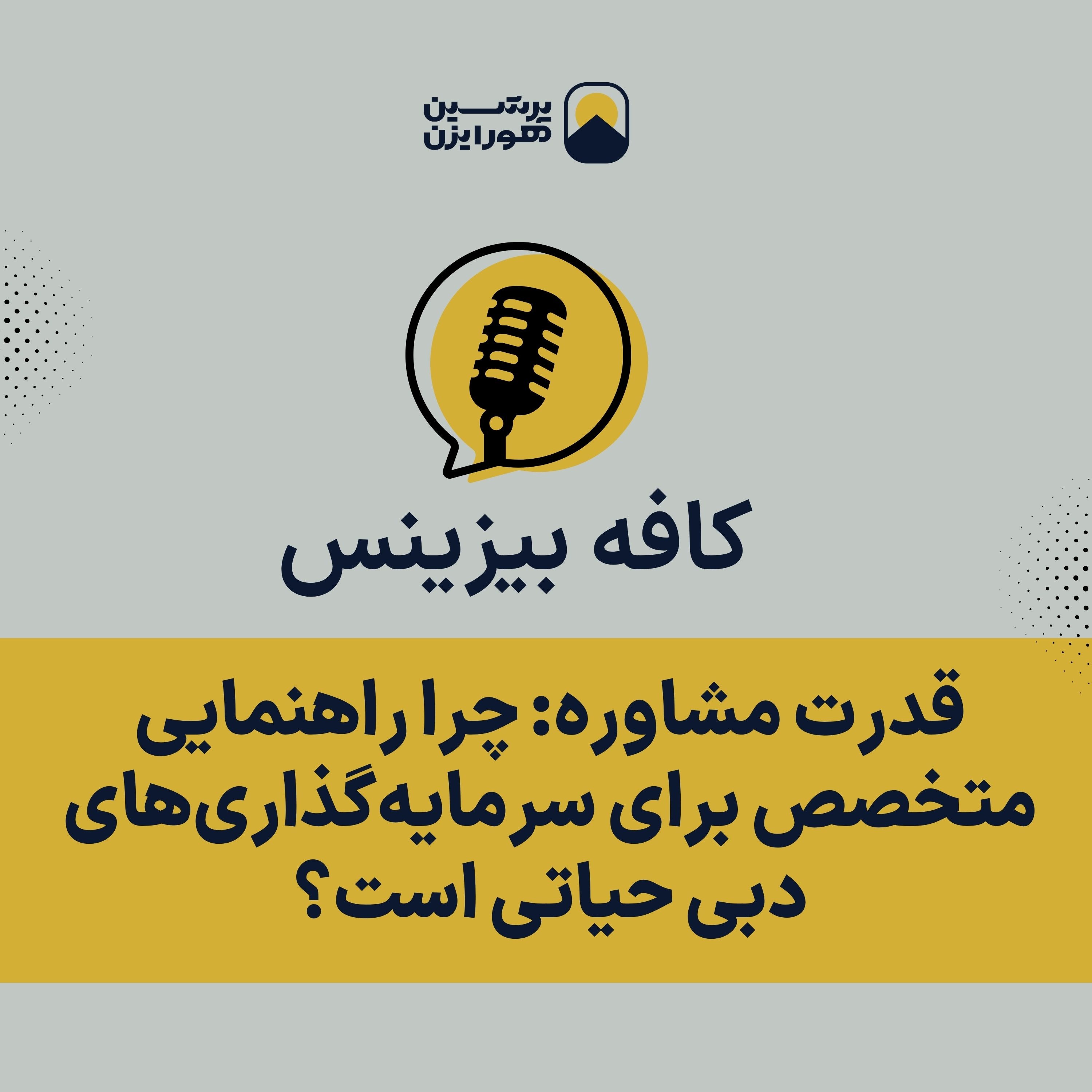 قدرت مشاوره: چرا راهنمایی متخصص برای سرمایه‌گذاری‌های دبی حیاتی است؟ episode artwork