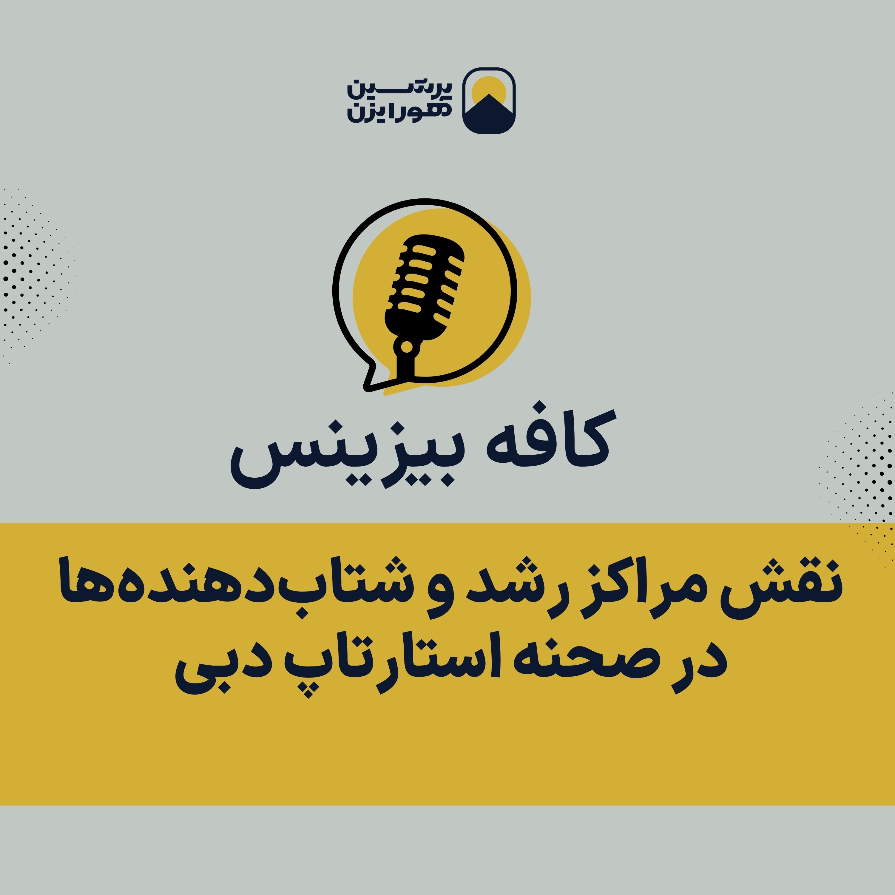 مقیاس‌گذاری هوشمند: استراتژی‌های رشد سریع برای استارتاپ‌های دبی episode artwork
