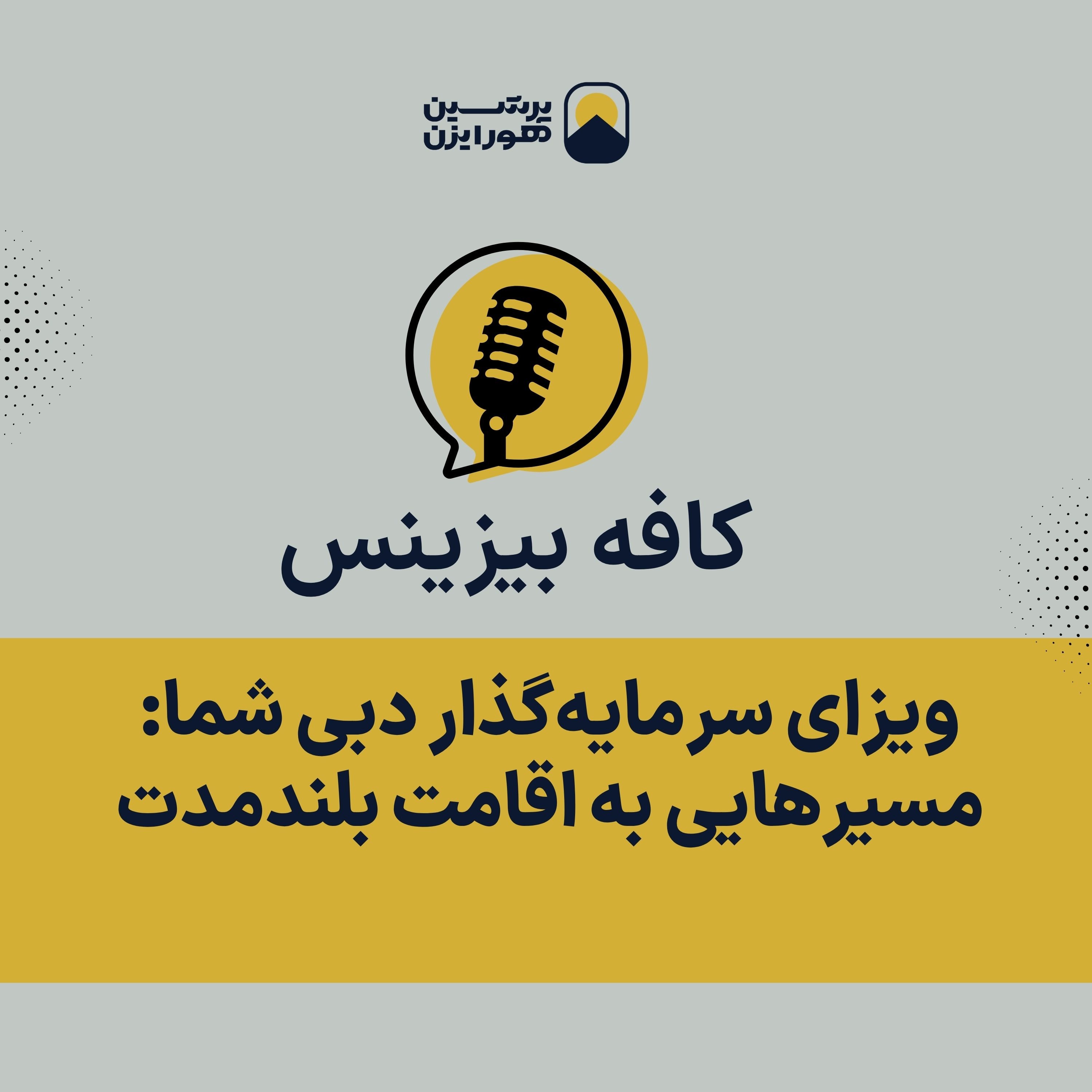 ویزای سرمایه‌گذار دبی شما: مسیرهایی به اقامت بلندمدت episode artwork