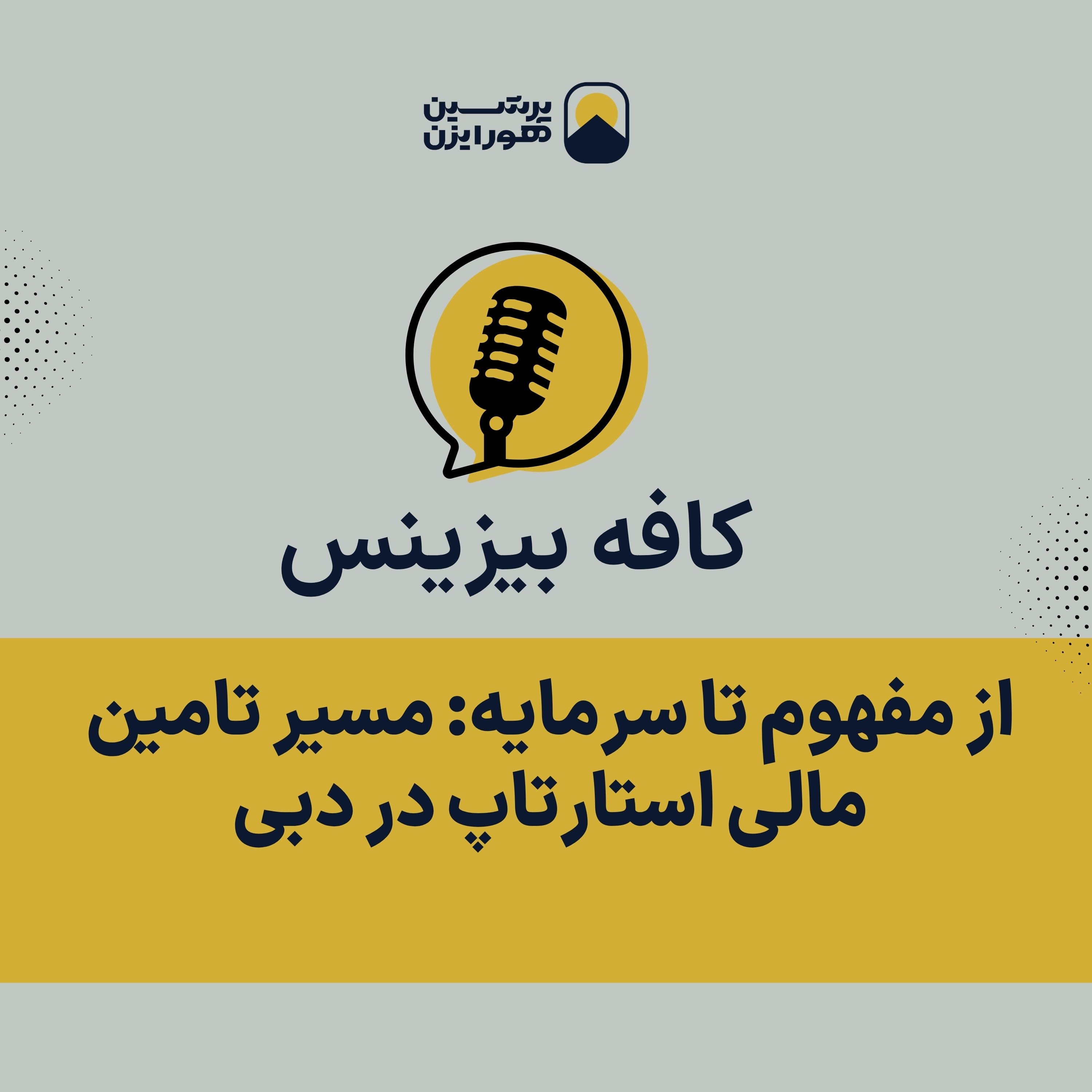 کافه بیزینس پرشین هورایزن پلی برای ورود به دنیای حرفه ای بین المللی کسب و کار
