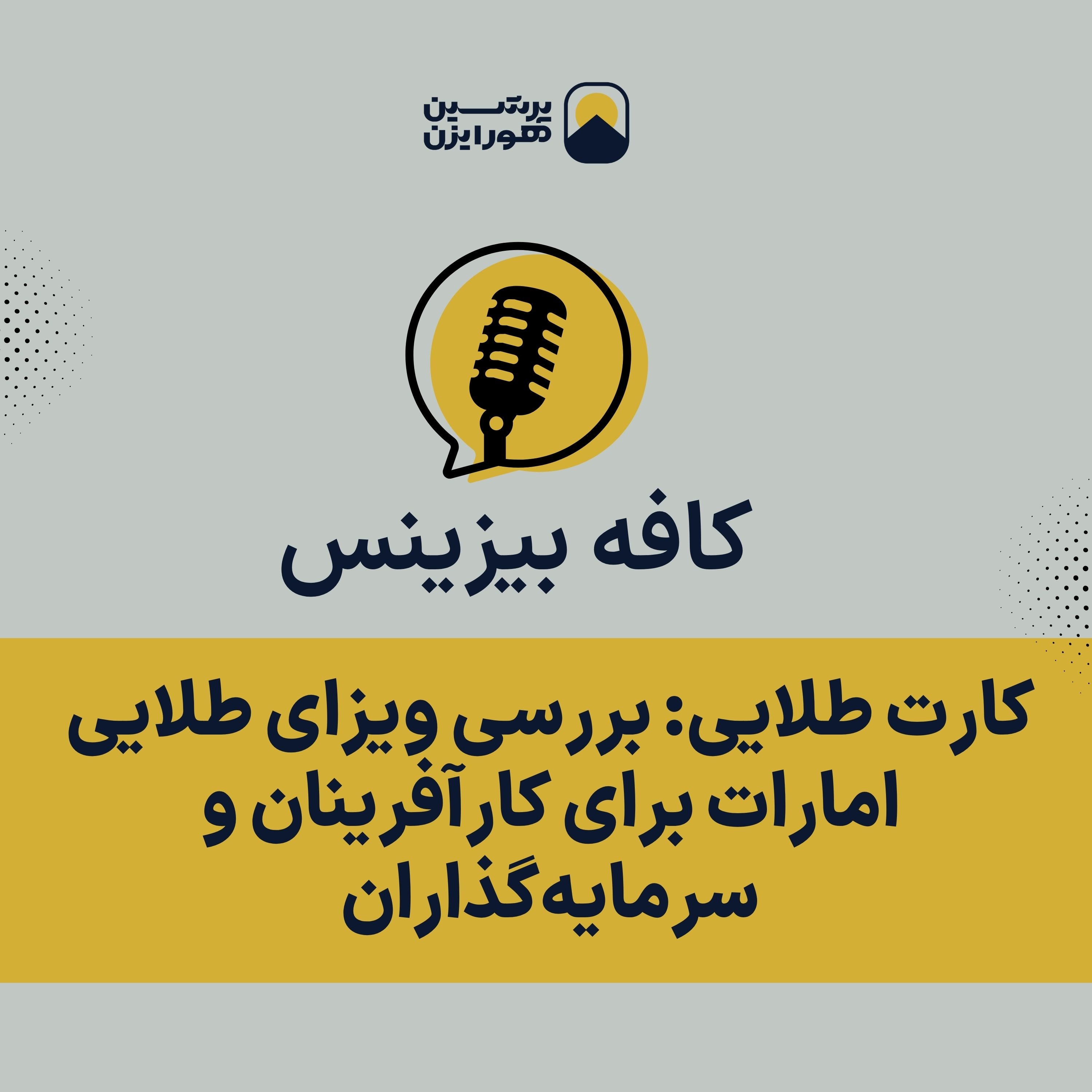 کارت طلایی: بررسی ویزای طلایی امارات برای کارآفرینان و سرمایه‌گذاران
