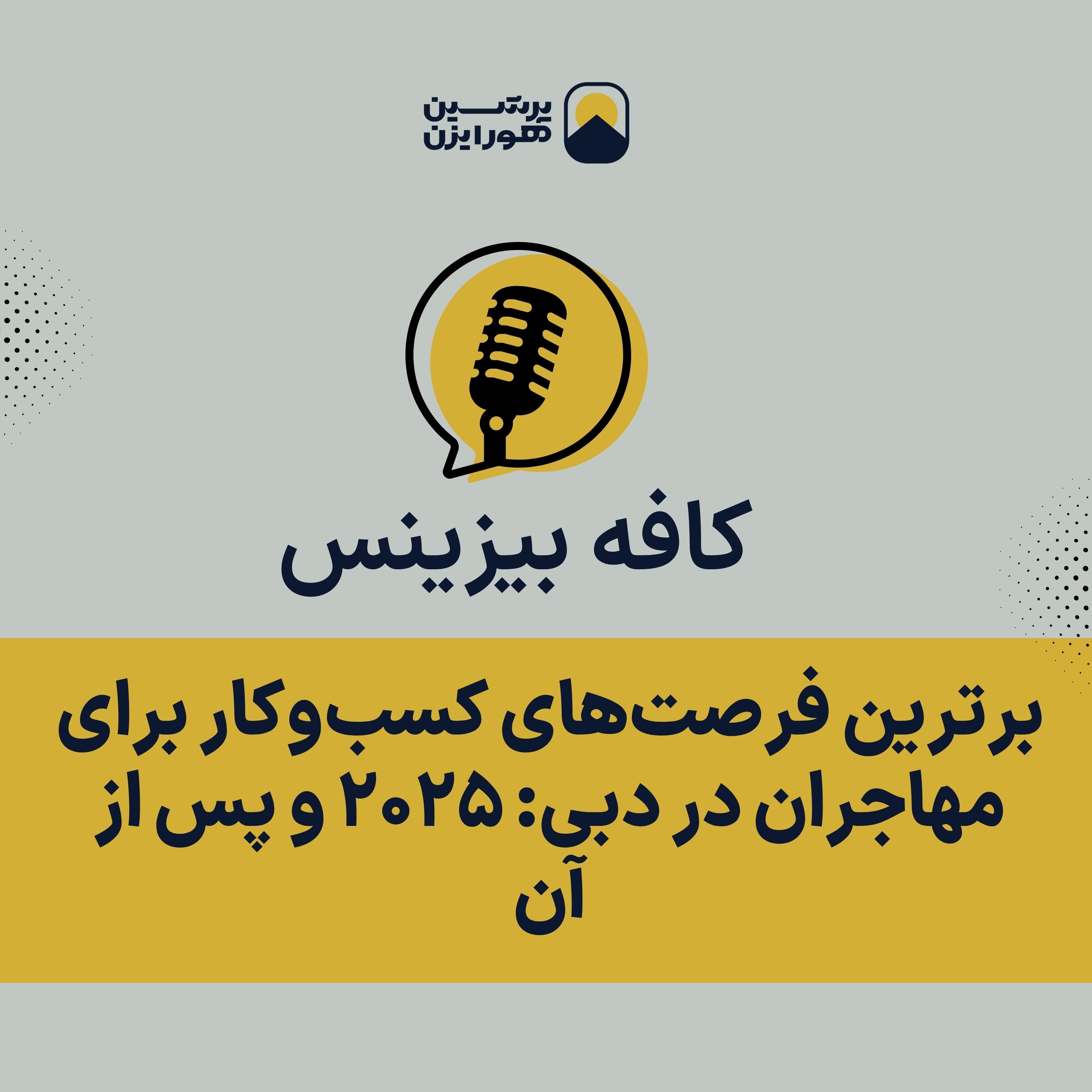 برترین فرصت‌های کسب‌وکار برای مهاجران در دبی: ۲۰۲۵ و پس از آن episode artwork