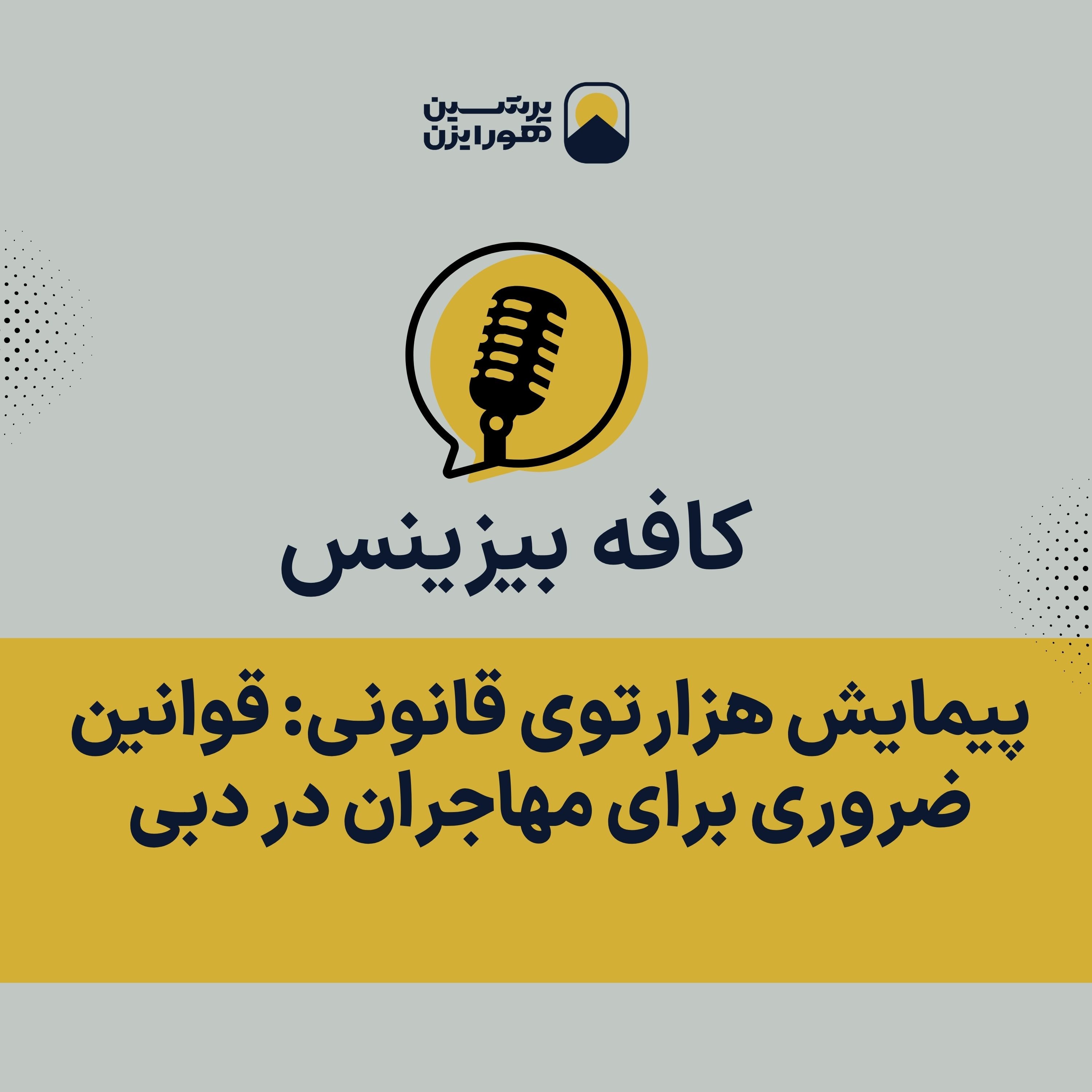 پیمایش هزارتوی قانونی: قوانین ضروری برای مهاجران در دبی episode artwork