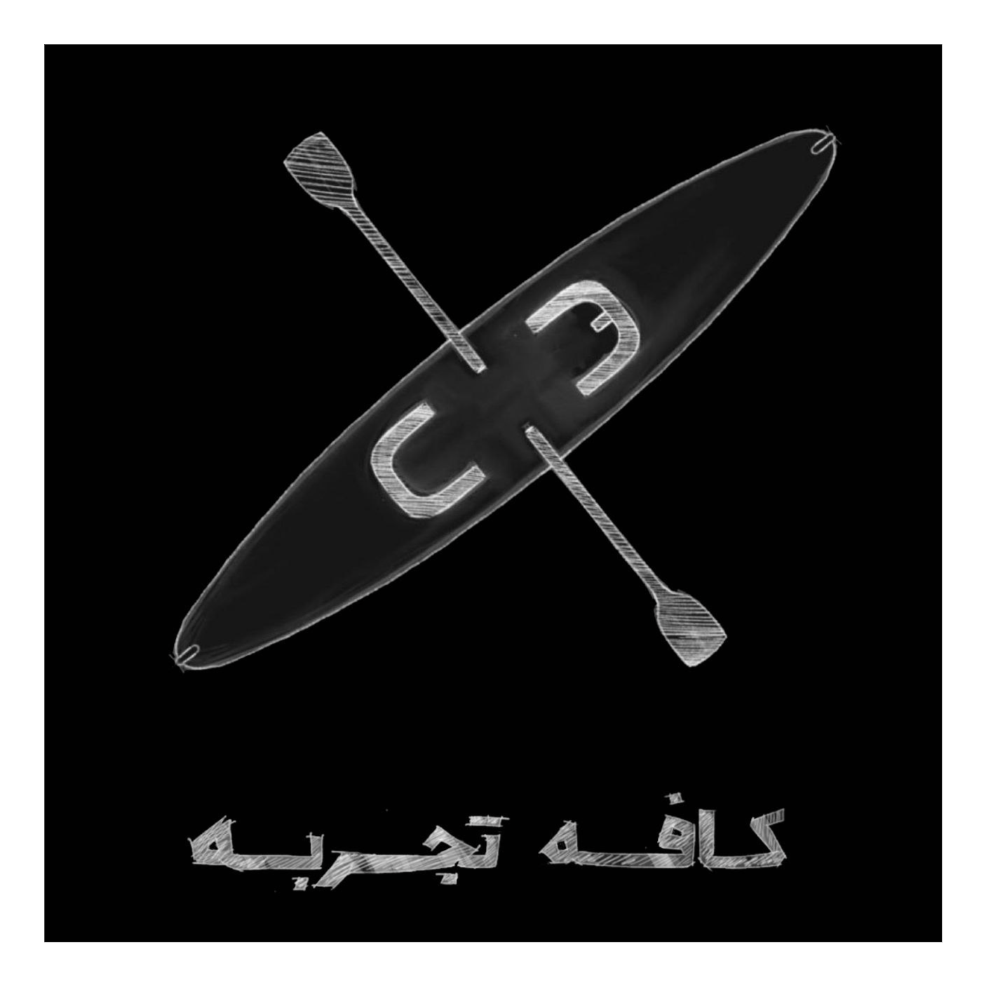 کافه تجربه