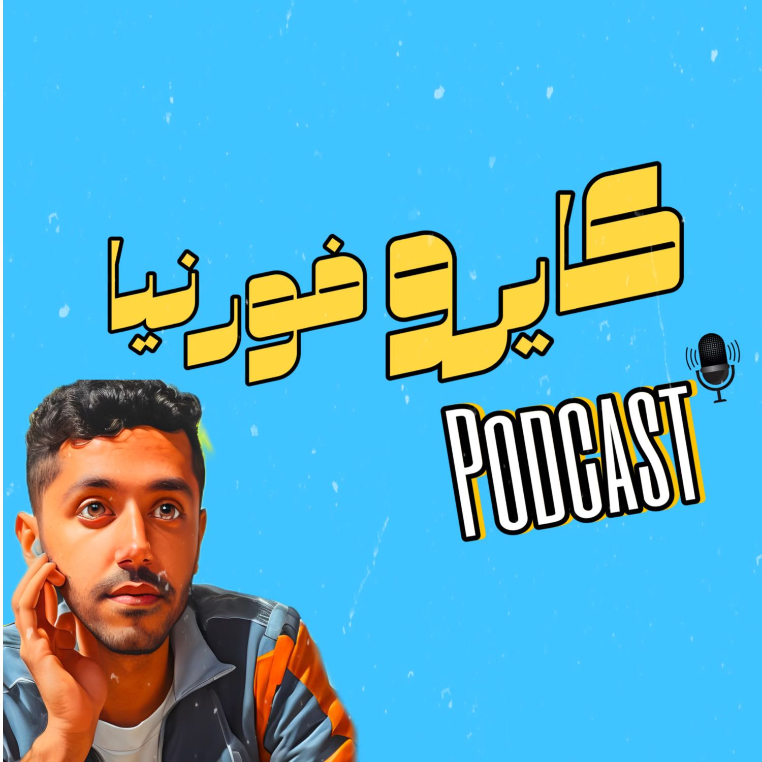 Cairofornia - كايروفورنيا