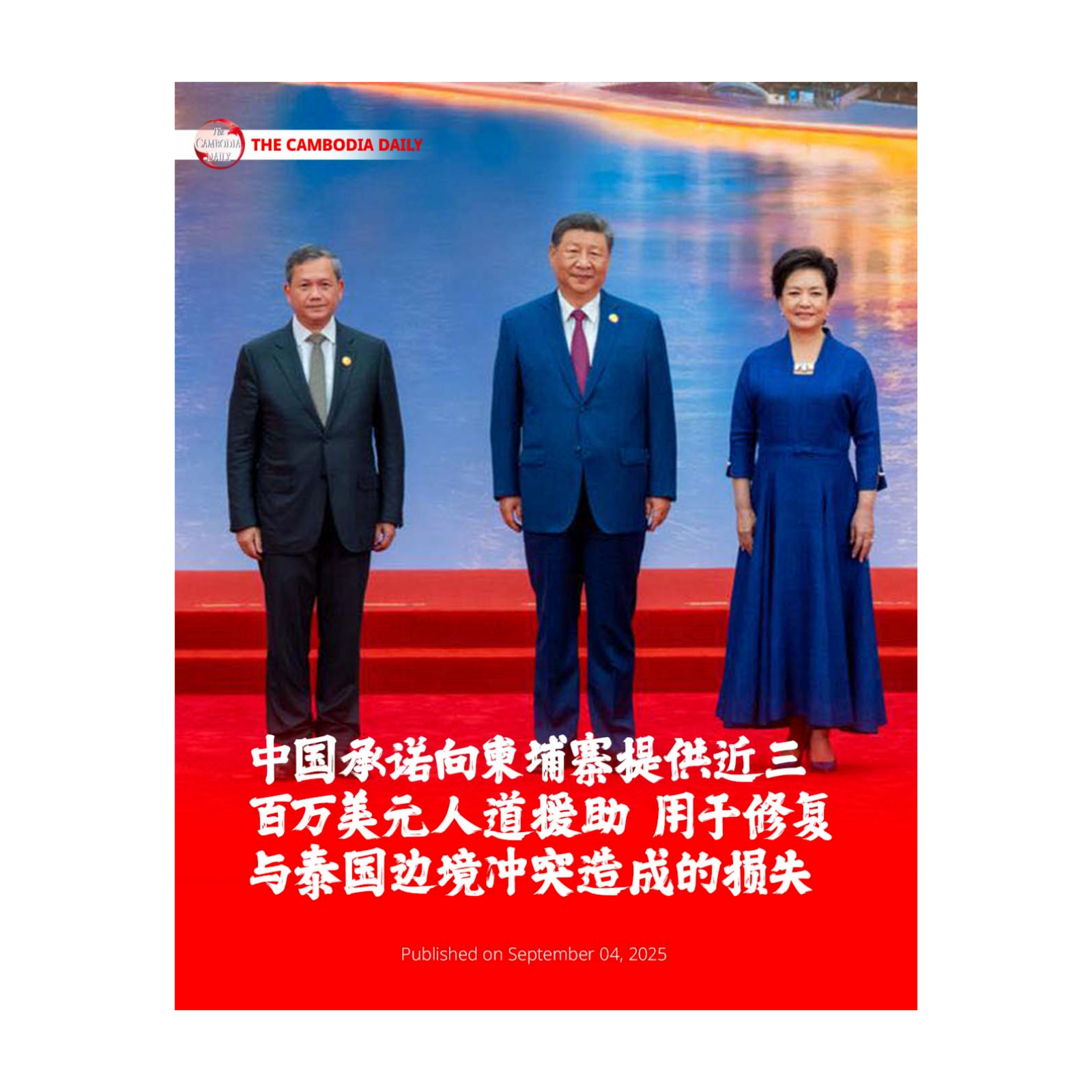 中国承诺向柬埔寨提供近三百万美元人道援助 用于修复与泰国边境冲突造成的损失 episode artwork