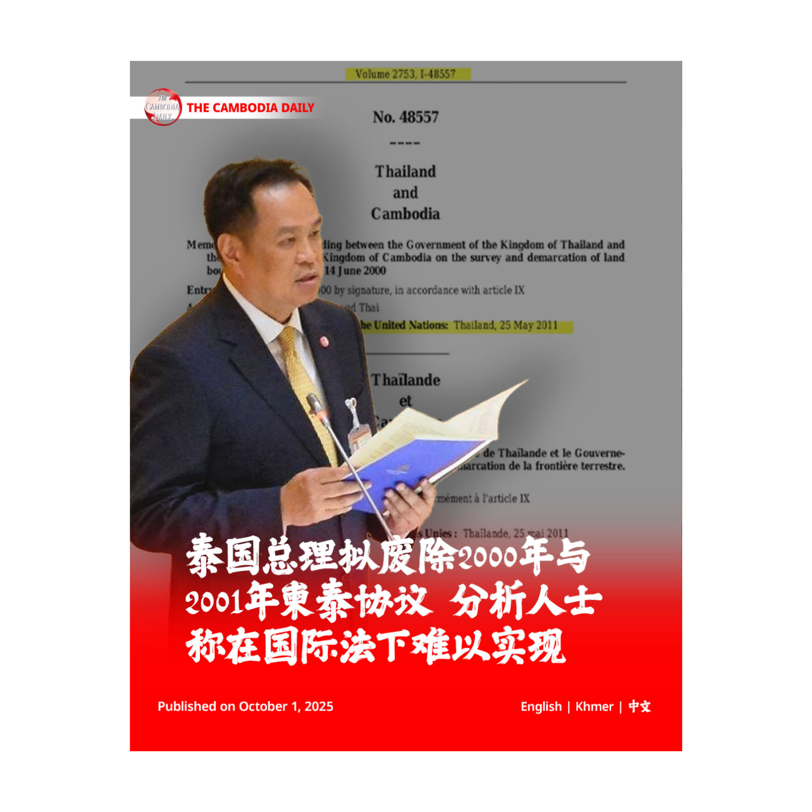 泰国总理拟废除2000年与2001年柬泰协议 分析人士称在国际法下难以实现 episode artwork