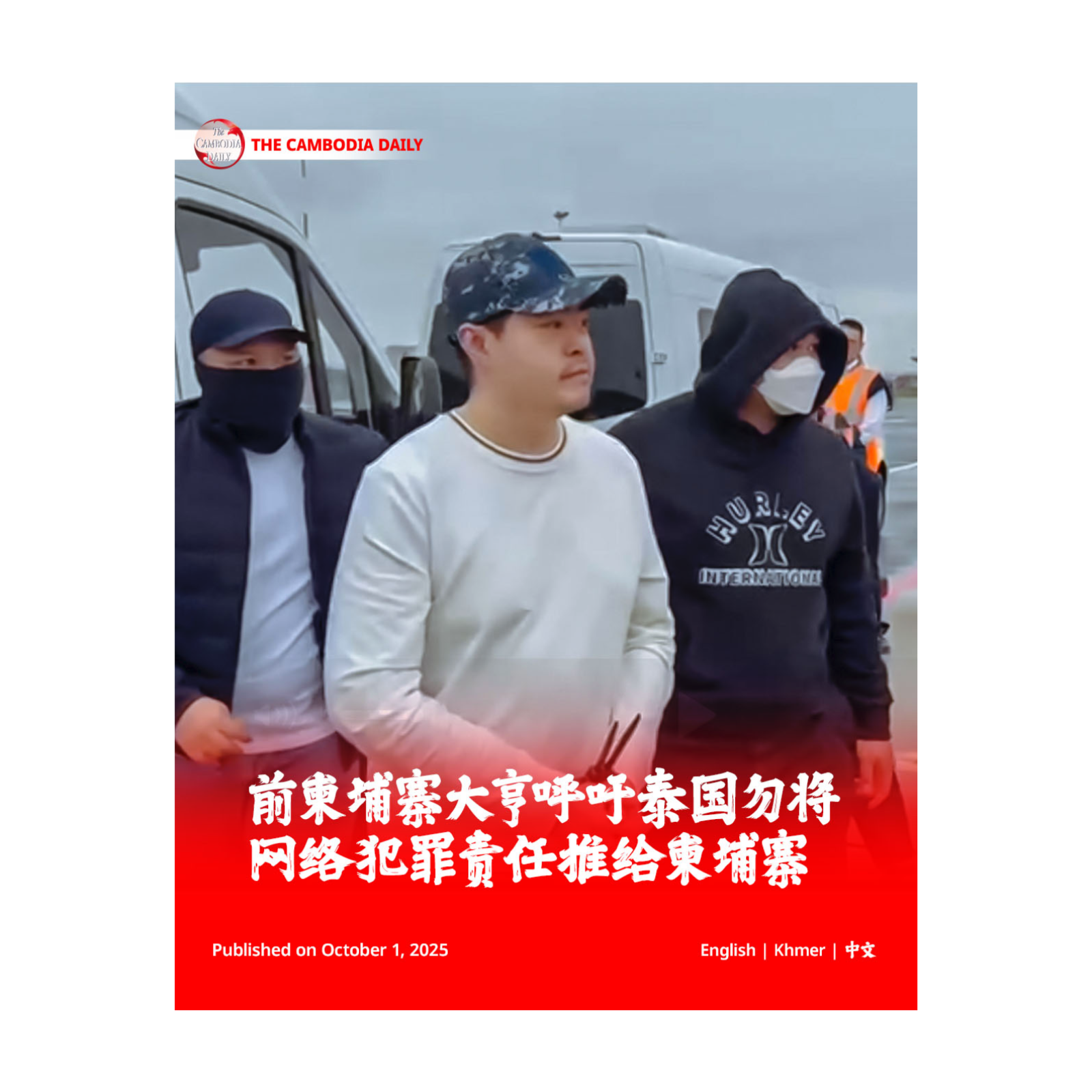 前柬埔寨大亨呼吁泰国勿将网络犯罪责任推给柬埔寨 episode artwork