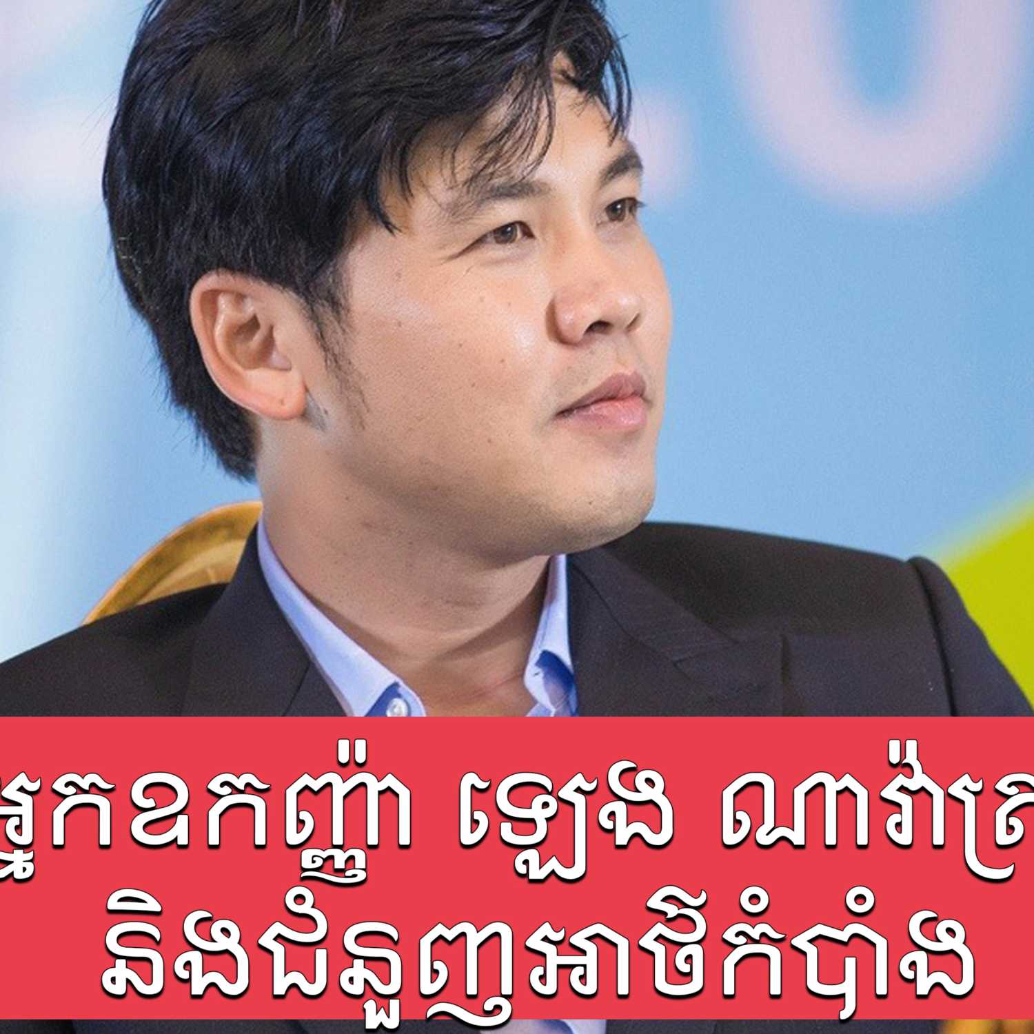 តើ​អ្នកឧកញ៉ា ឡេង ណាវ៉ាត្រា ជា​អ្នក​ណា?