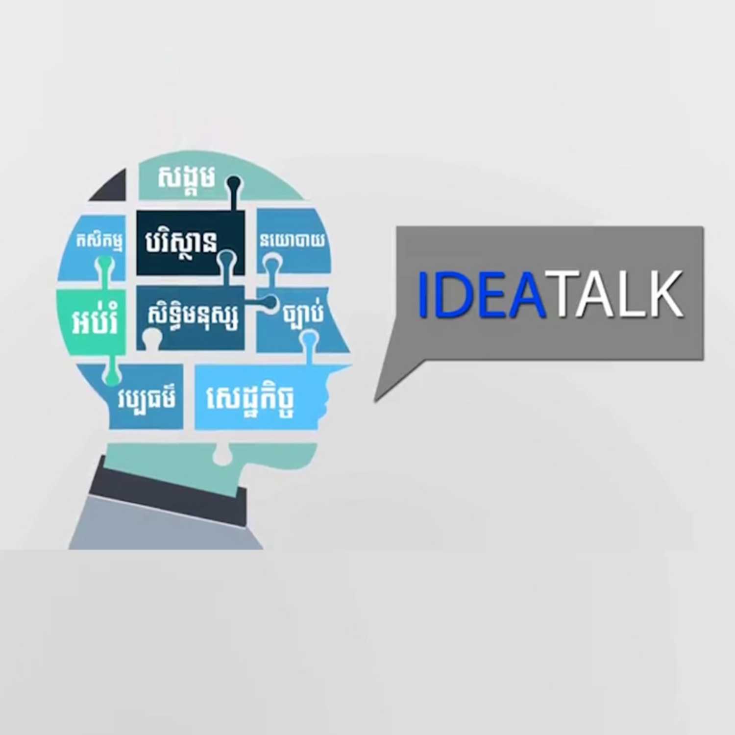 កម្មវិធី Idea TalK សម្រាប់រាត្រីថ្ងៃទី២១ ខែសីហា​ ឆ្នាំ២០២៣ ស្តីអំពី​៖​ «តើហានិភ័យសង្គម និងសេដ្ឋកិច្ចកម្រិត​ណា​ខ្លះ​អាចនឹងកើត​មាន​ក្នុងប្រព័ន្ធដឹកនាំថ្មីរបស់លោក ហ៊ុន ម៉ាណែត?»