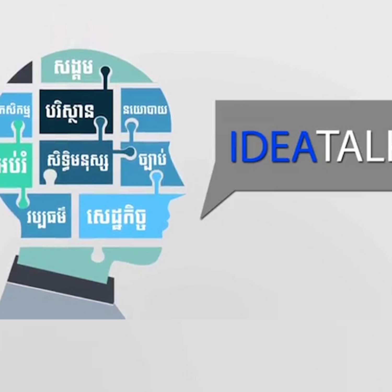 កម្មវិធី Idea Talk សម្រាប់រាត្រីថ្ងៃទី០១ ខែកញ្ញា ឆ្នាំ២០២៣ ស្តីអំពី៖ «ហេតុអ្វីភាគីលោក ហ៊ុន សែន មិនទុកចិត្តភាគីលោក ស ខេង ករណី​នាយករដ្ឋមន្ត្រីស្តីទី?»