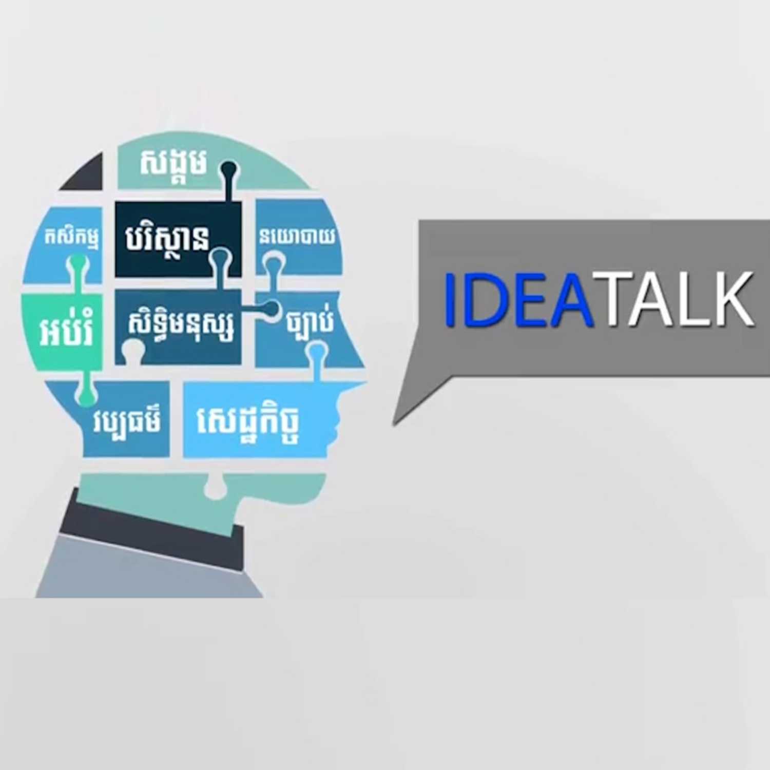 កម្មវិធី Idea Talk សម្រាប់រាត្រីថ្ងៃទី២៧ ខែកញ្ញា ឆ្នាំ២០២៣ ស្តីអំពី៖ «តំណាក់នៃទំនាក់ទំនងកម្ពុជា-អាមេរិក»