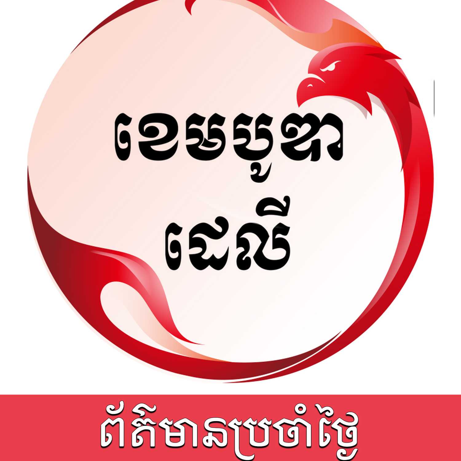 ព័ត៌មានប្រចាំថ្ងៃនៃសារព័ត៌មាន ឌឹ ខេមបូឌា ដេលីសម្រាប់រាត្រីថ្ងៃទី២៧ ខែកញ្ញា ឆ្នាំ២០២