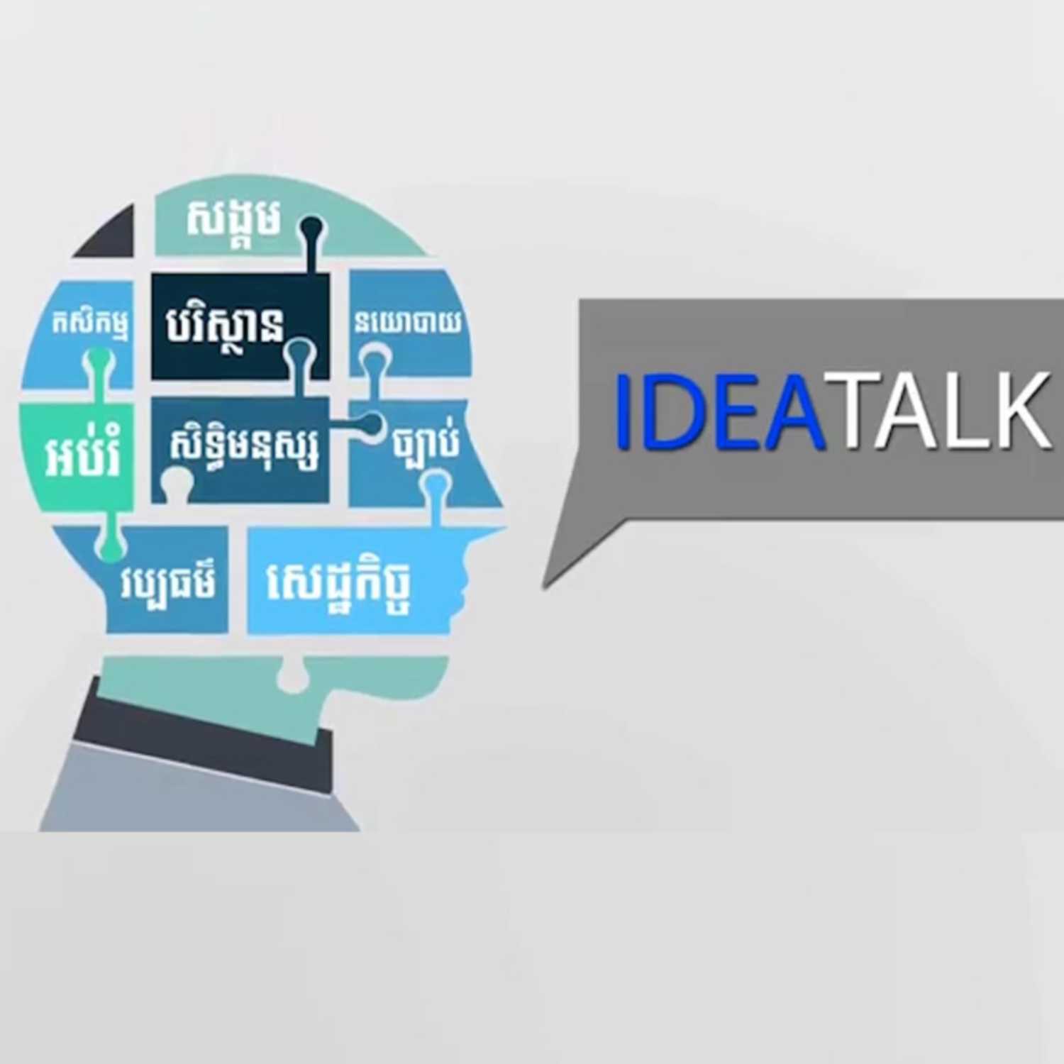 កម្មវិធី Idea Talk សម្រាប់រាត្រីថ្ងៃទី១៨ ខែតុលា ឆ្នាំ២០២៣ ស្តីអំពី​៖​ « ពលរដ្ឋខ្មែរនៅឯនាយសមុទ្របន្តតស៊ូមតិដើម្បីលទ្ធិប្រជាធិបតេយ្យនៅប្រទេសកម្ពុជា តាមស្មារតីនៃកិច្ចព្រមព្រៀងសន្តិភាពក្រុងប៉ារីស»