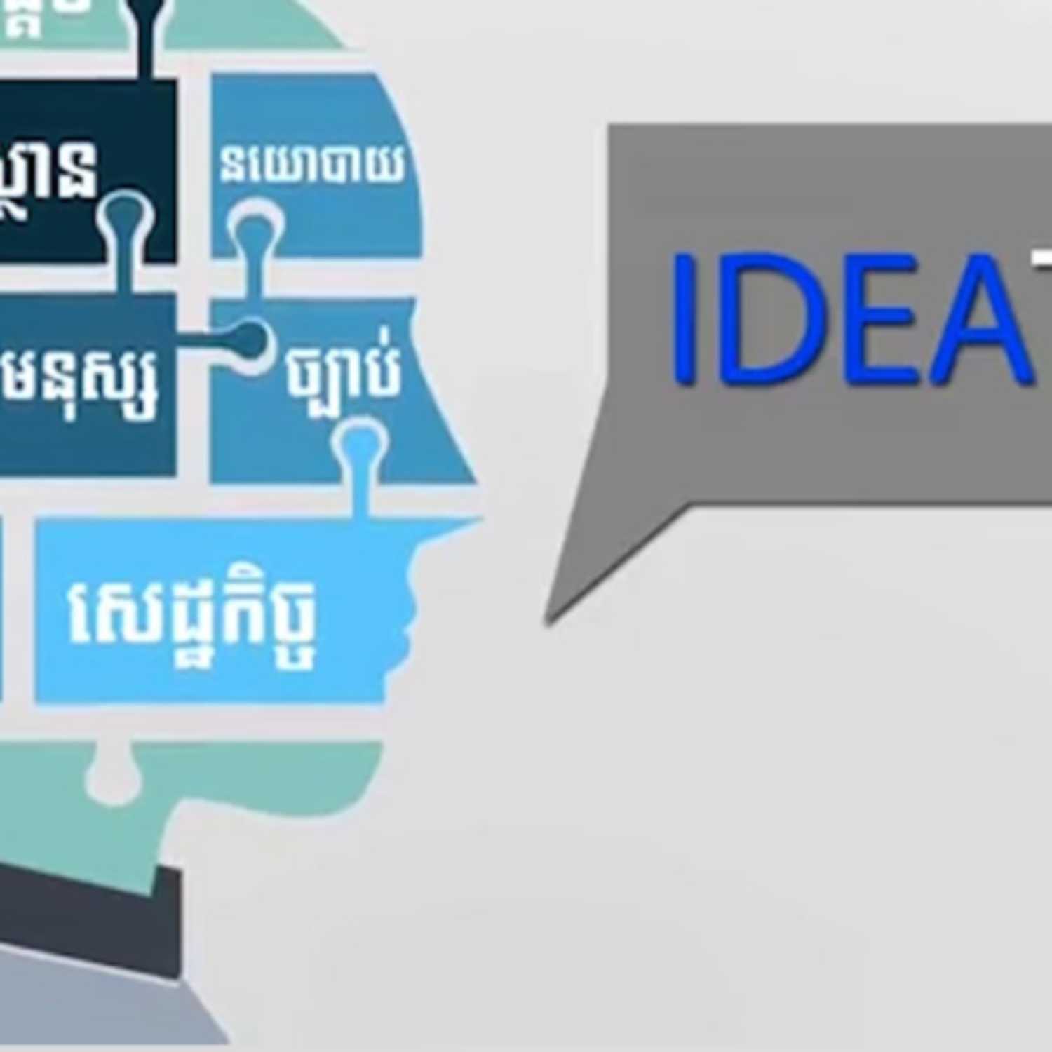 កម្មវិធី Idea Talk សម្រាប់រាត្រីថ្ងៃទី២៤ ខែតុលា ឆ្នាំ២០២៣ ស្តីអំពី៖ «បើប្រជា​ធិបតេយ្យរបស់ប្រទេសអវត្តមានតើជះឥទ្ធិពល​បែប​ណា​ដល់កិច្ចព្រមព្រៀងសន្តិភាពទីក្រុងប៉ារីស៍?»