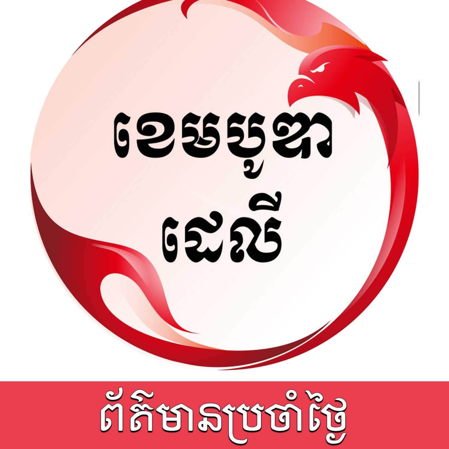 ព័ត៌មានប្រចាំថ្ងៃនៃសារព័ត៌មាន ឌឹ ខេមបូឌា ដេលីសម្រាប់រាត្រីថ្ងៃទី២៨ ខែវិច្ឆិកា ឆ្នាំ២០២៣