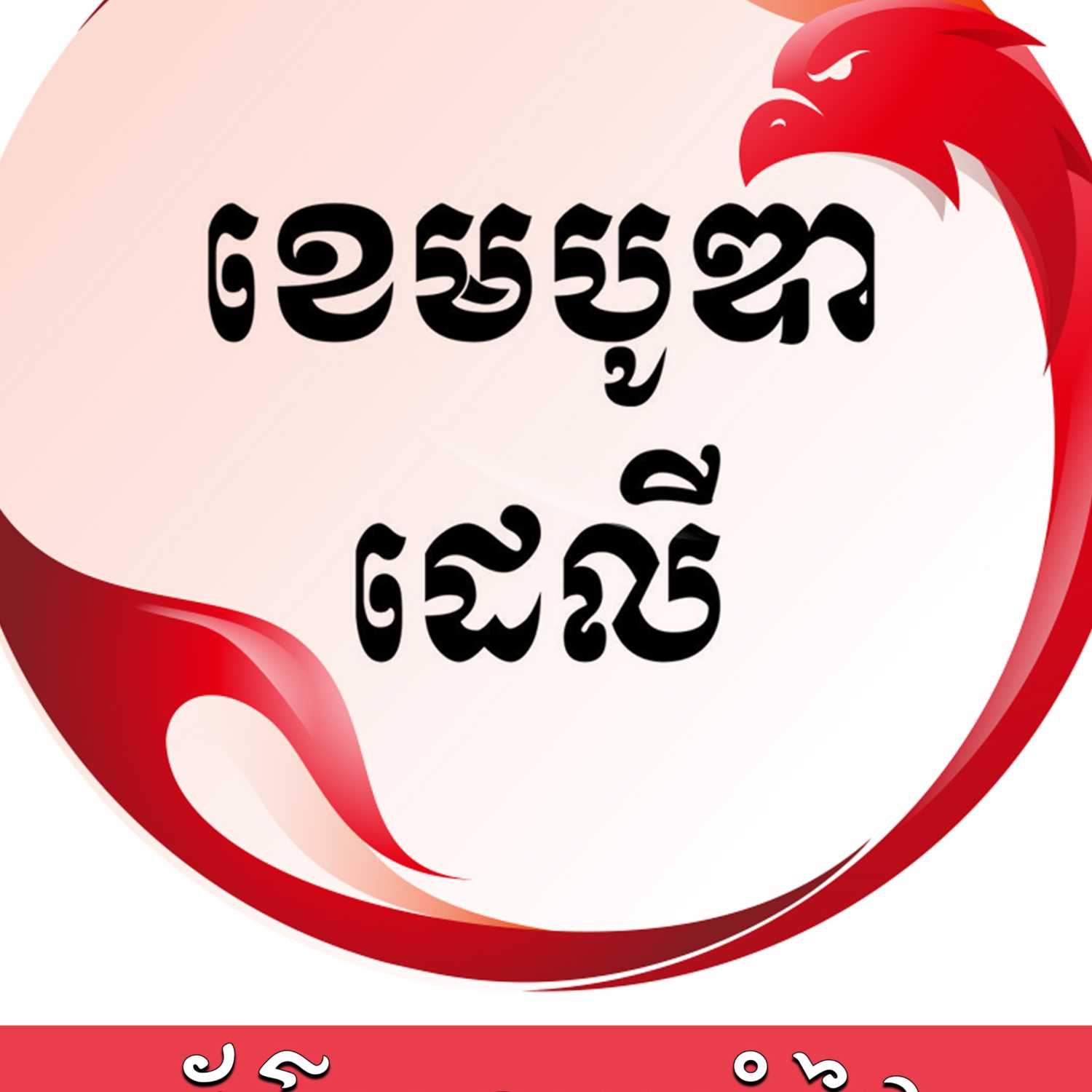ព័ត៌មានប្រចាំថ្ងៃនៃសារព័ត៌មាន ឌឹ ខេមបូឌា ដេលីសម្រាប់រាត្រីថ្ងៃទី១៥ ខែធ្នូ ឆ្នាំ២០២៣